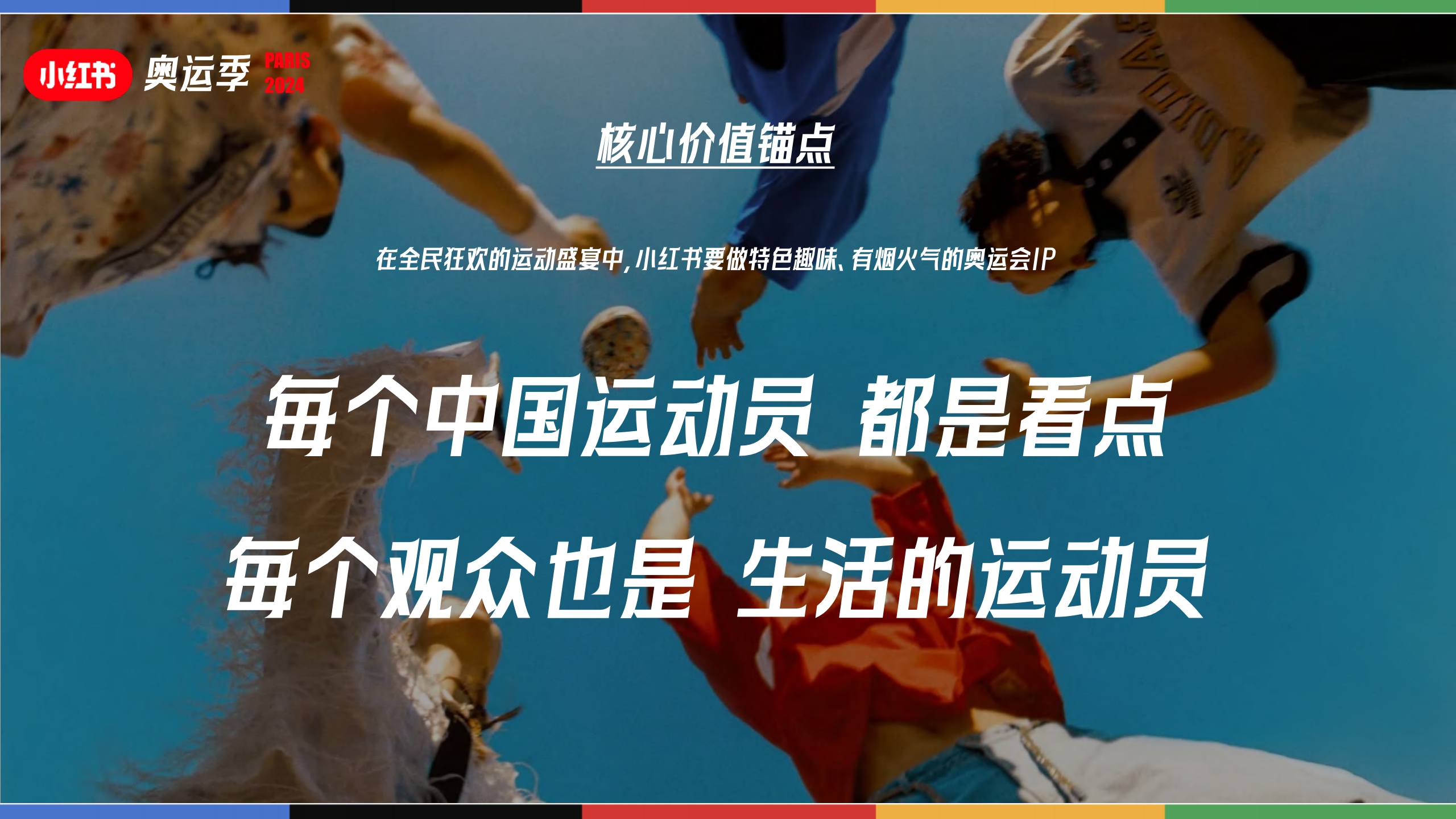 2024小红书奥运季IP通案-38页.pdf