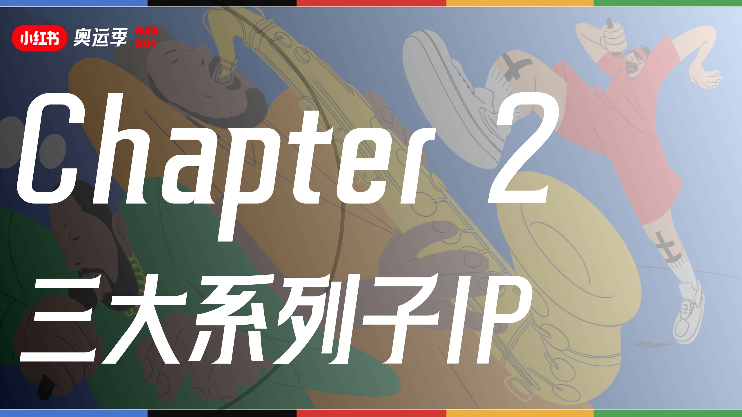 2024小红书奥运季IP通案-38页.pdf