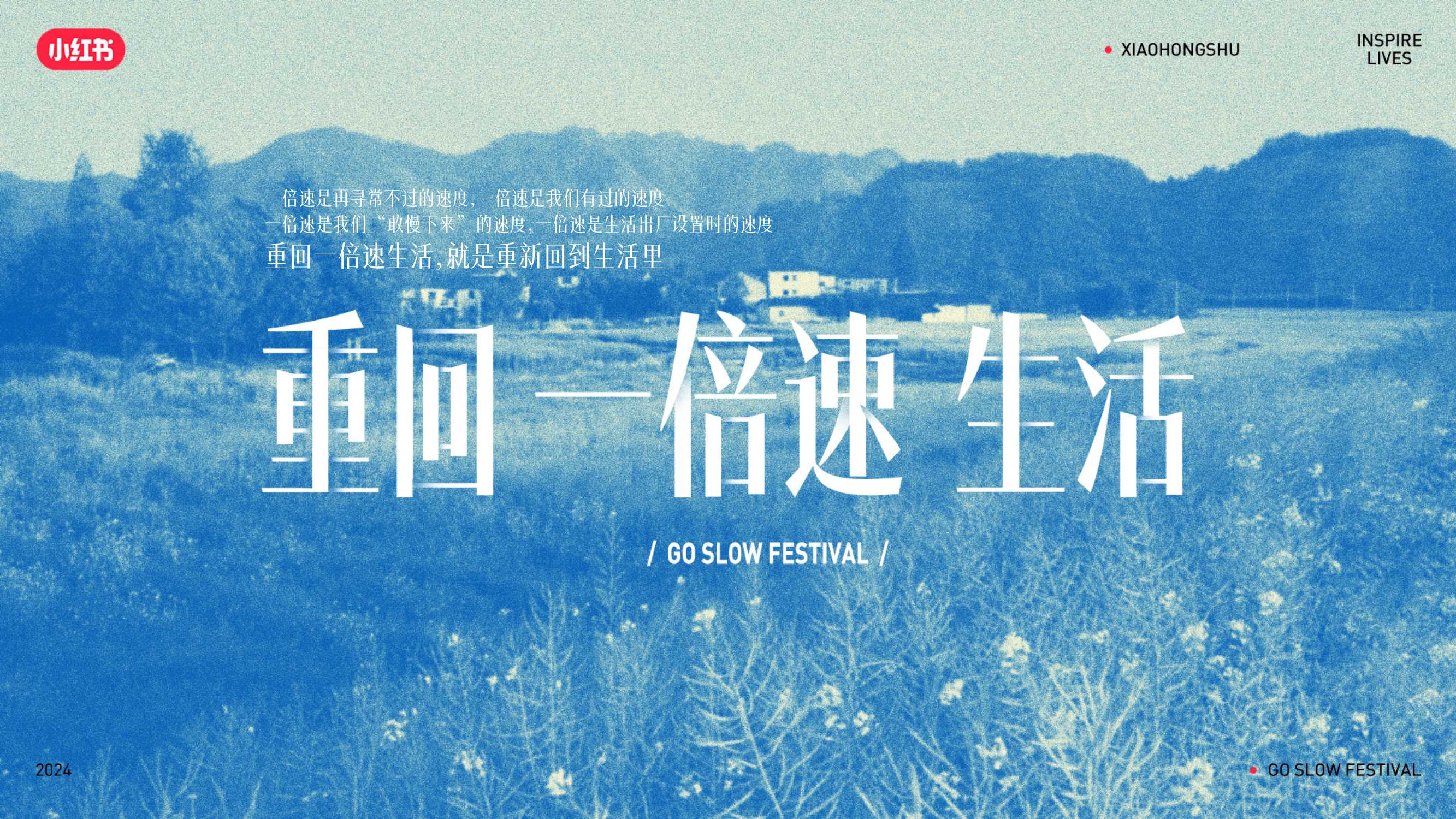 2024小红书慢人节招商通案.pdf