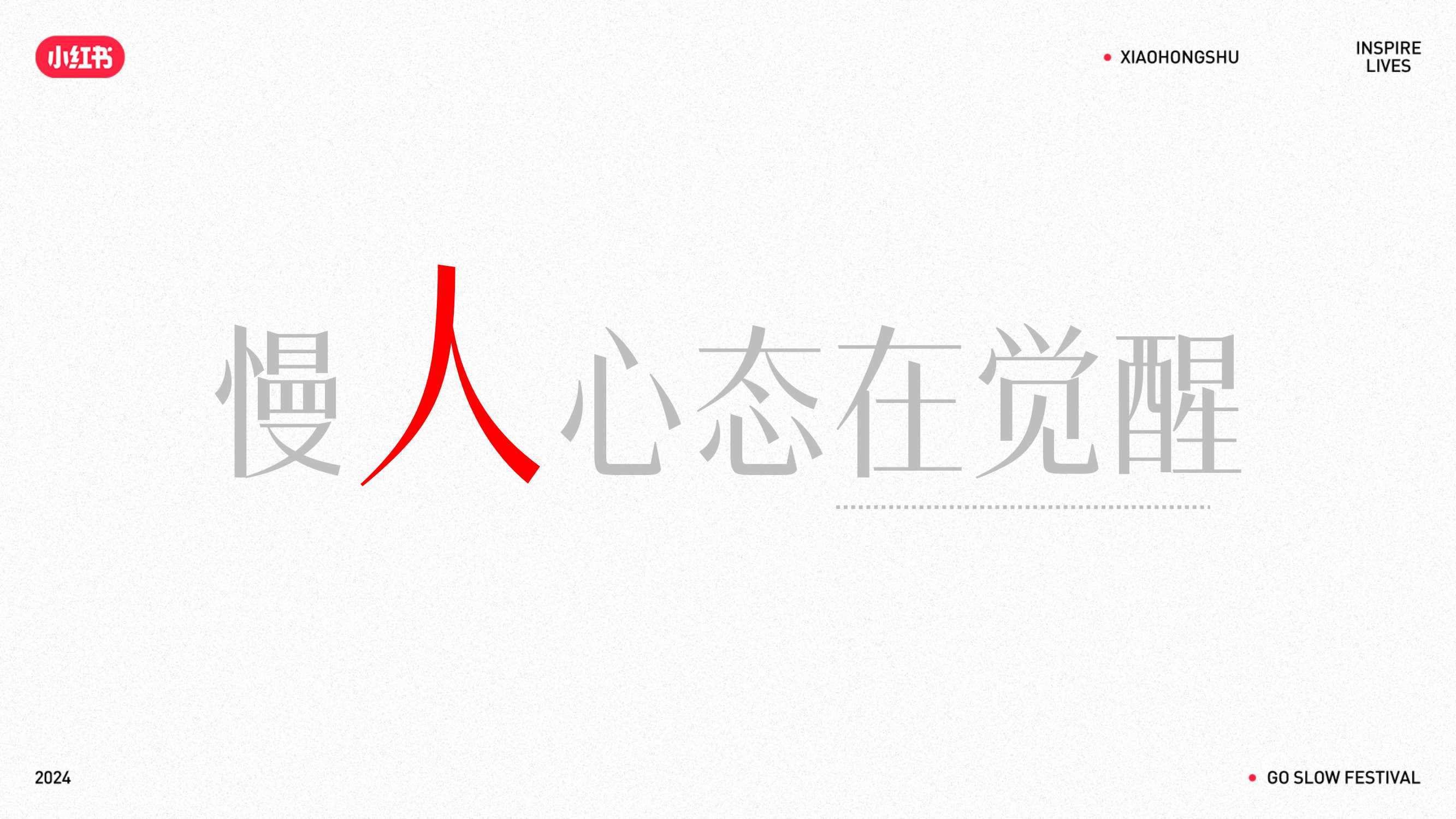 2024小红书慢人节招商通案.pdf