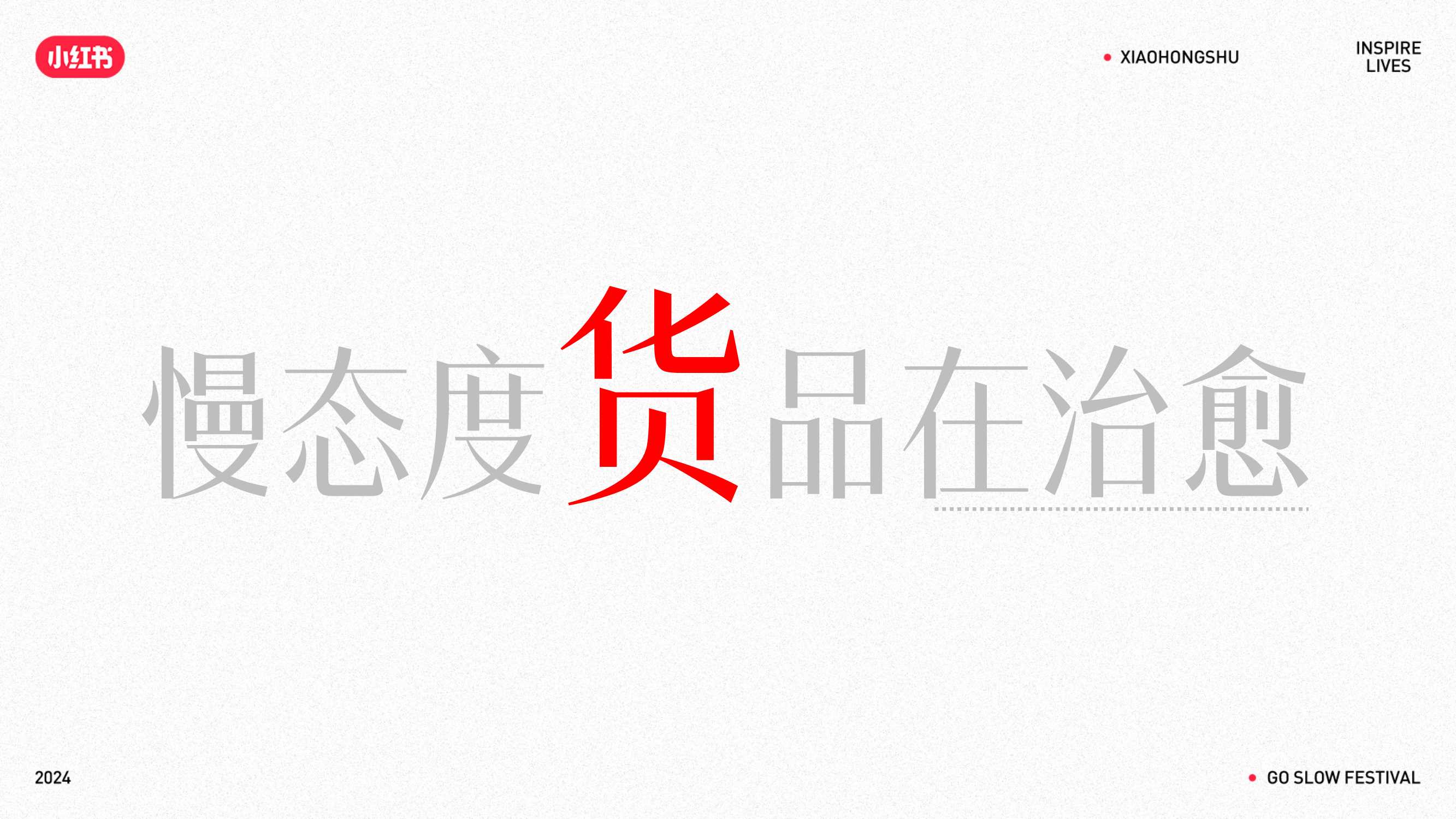 2024小红书慢人节招商通案.pdf