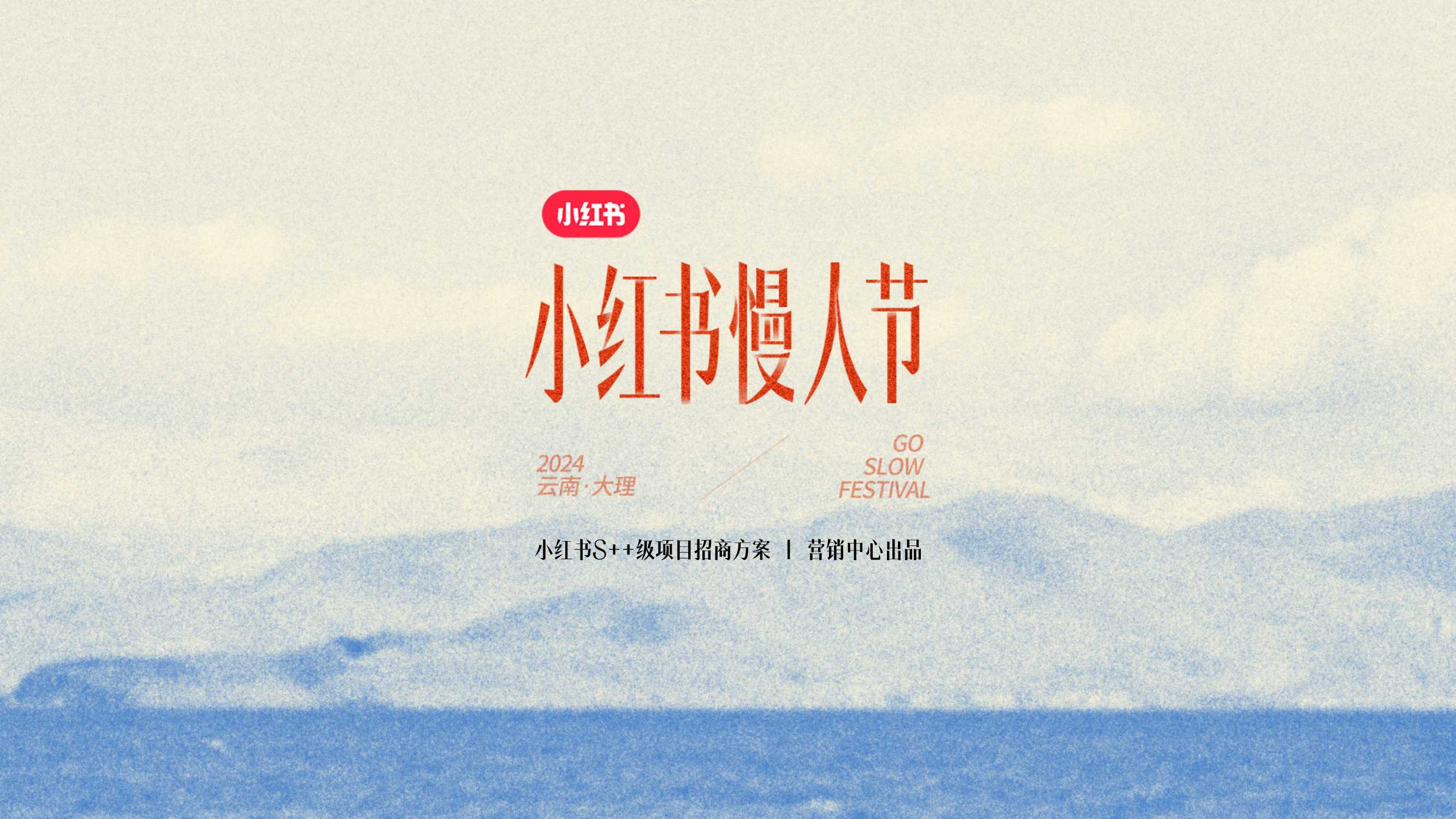 2024小红书慢人节招商通案.pdf