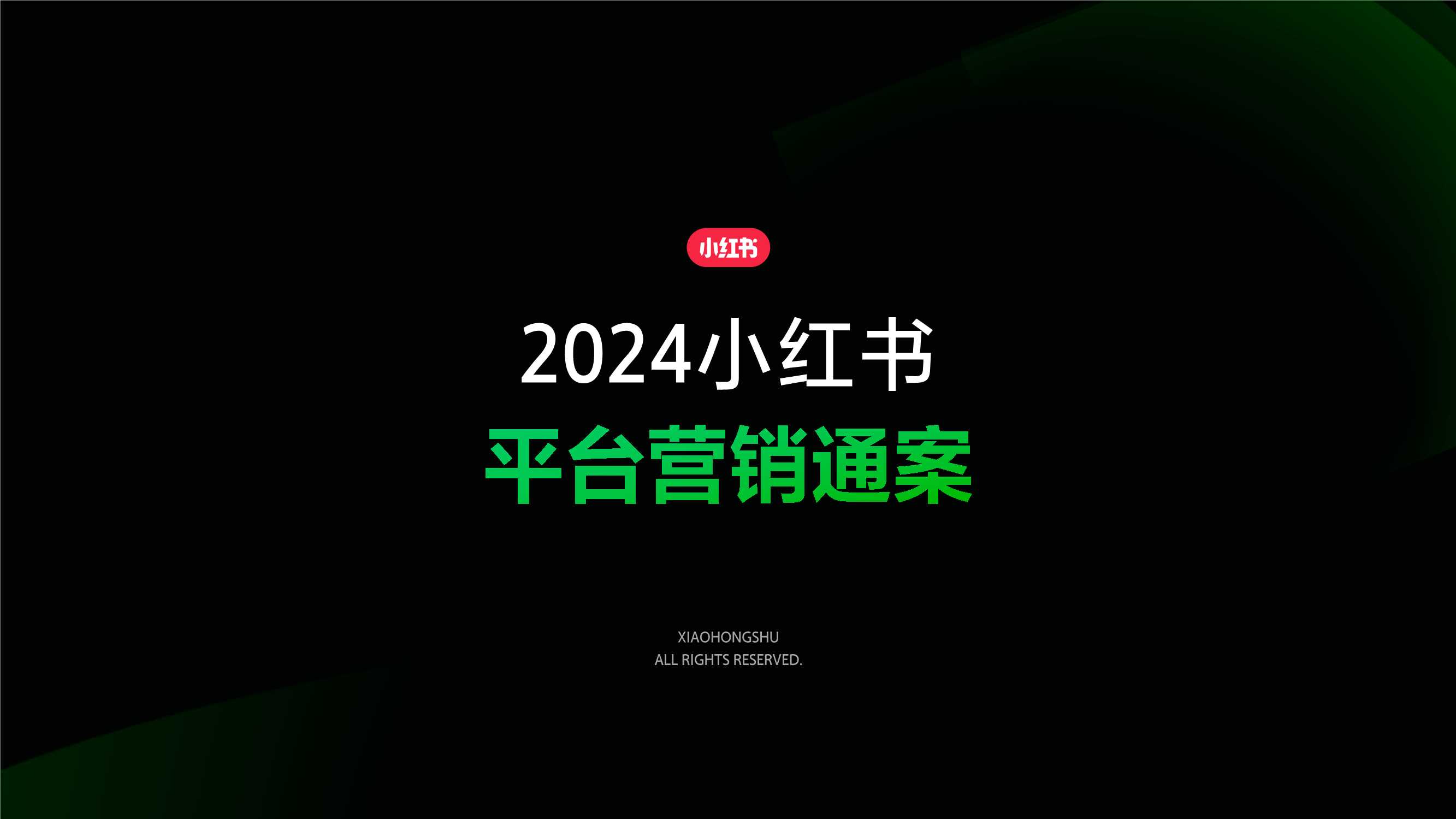 2024小红书平台营销通案_20231211SENT.pdf