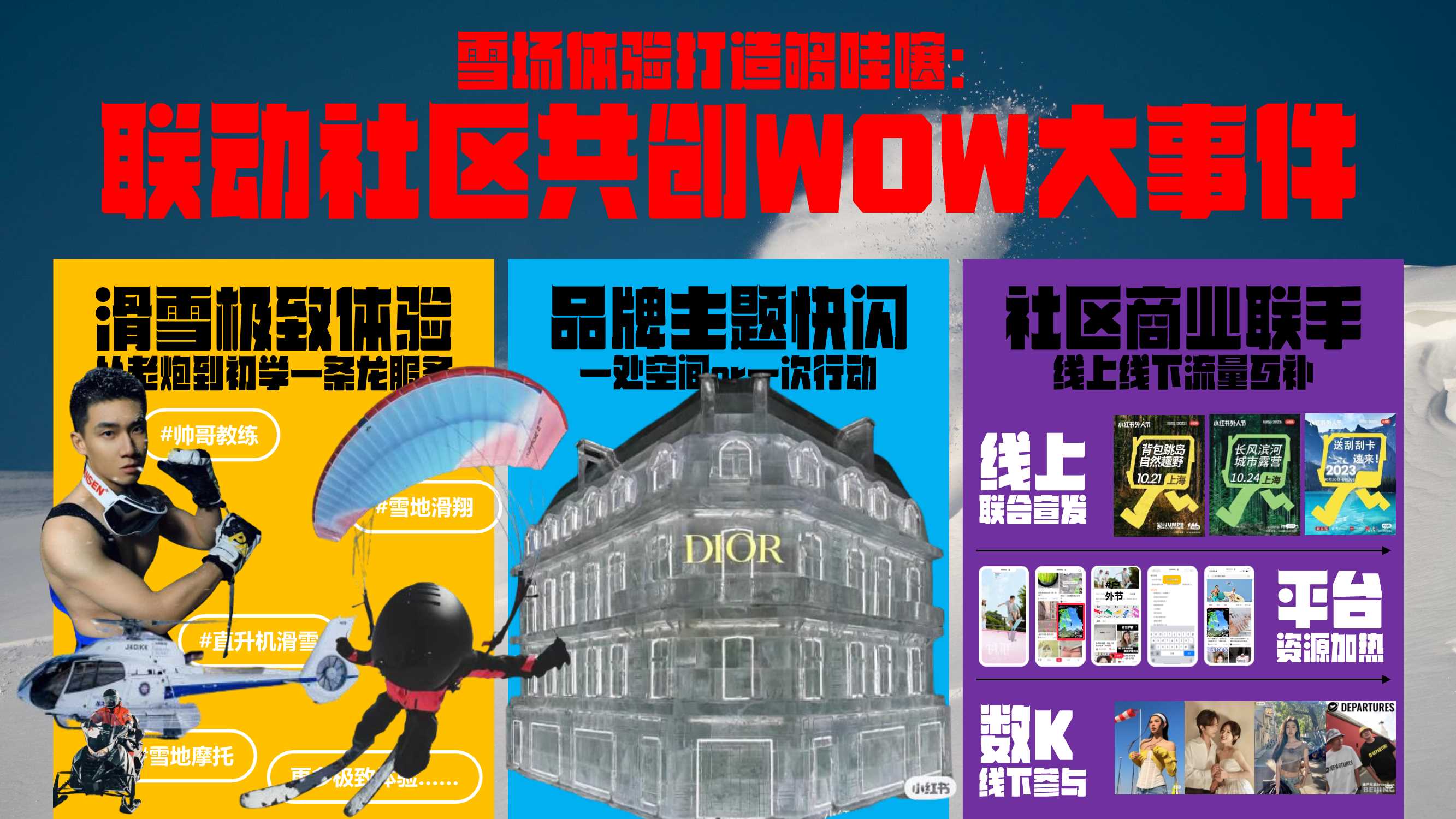 2024小红书雪人节招商方案.pdf