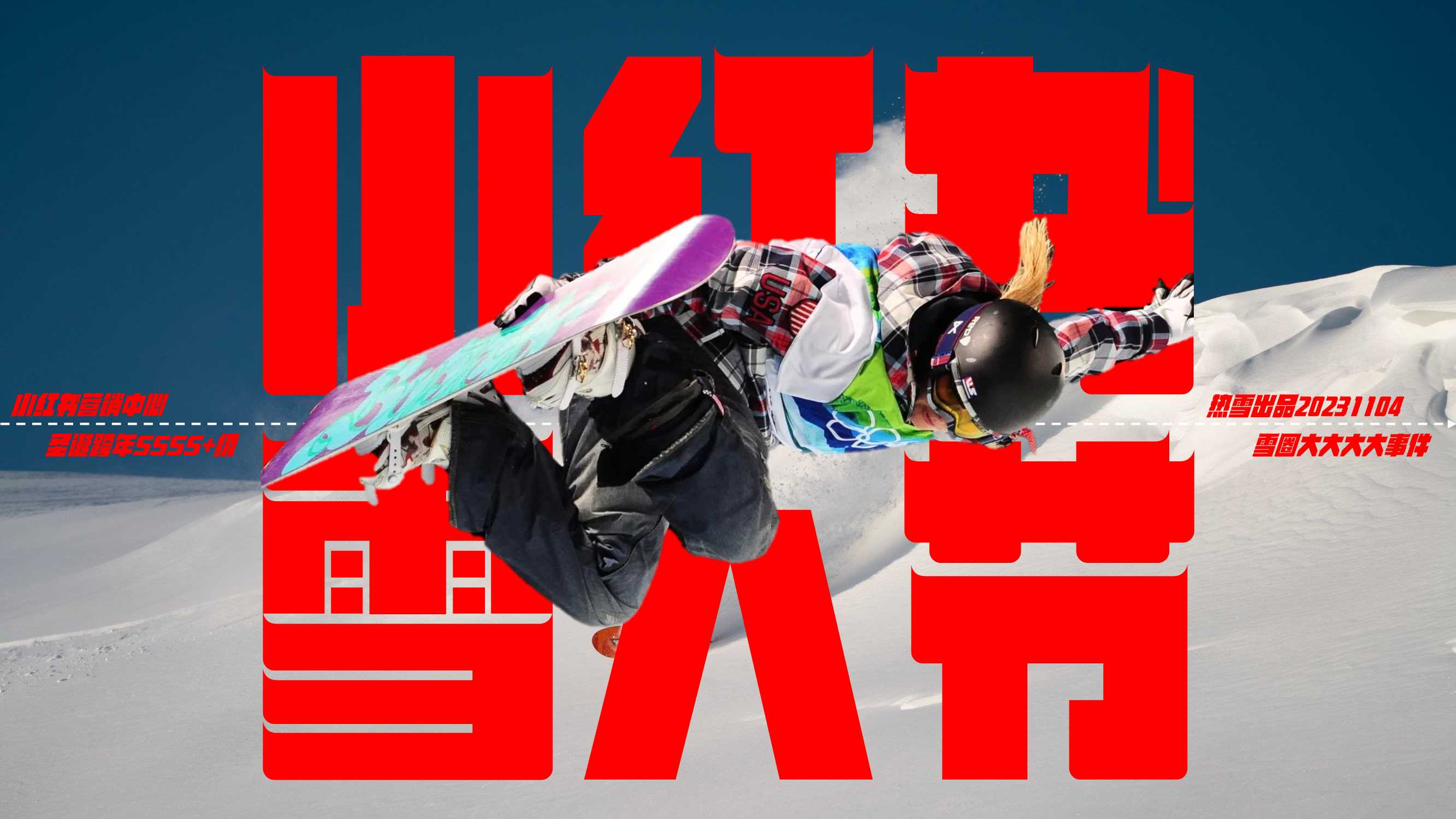 2024小红书雪人节招商方案.pdf