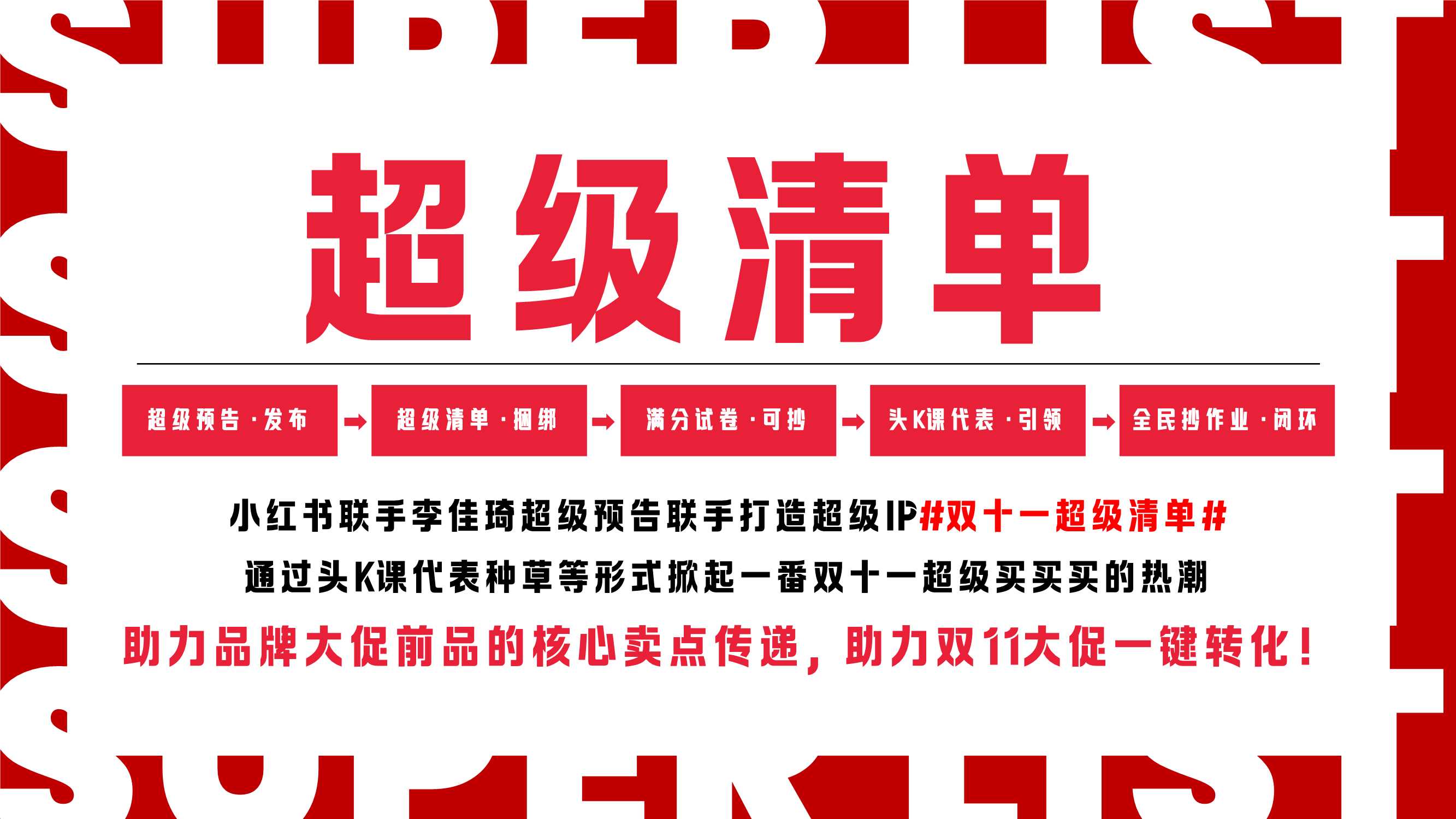 D11李佳琦超级预告&小红书IP招商方案V1.pdf