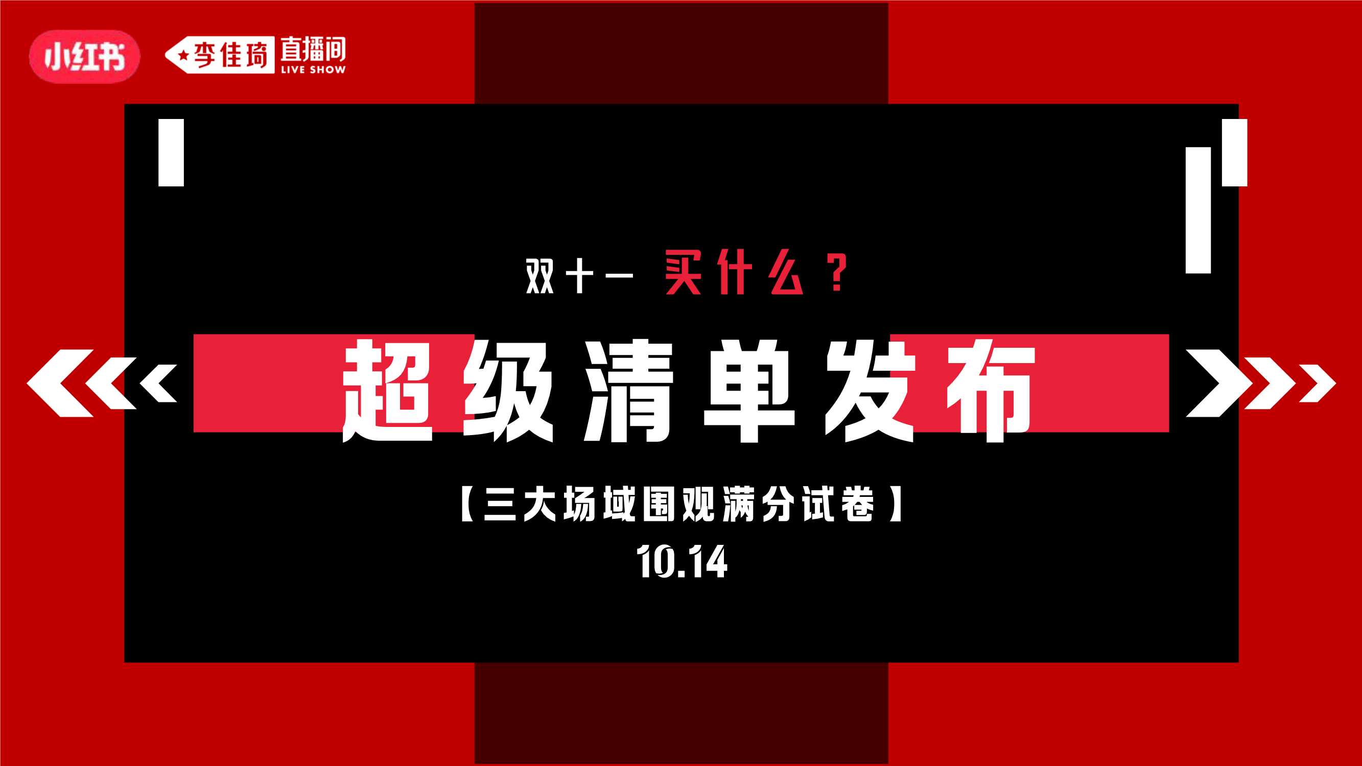 D11李佳琦超级预告&小红书IP招商方案V1.pdf