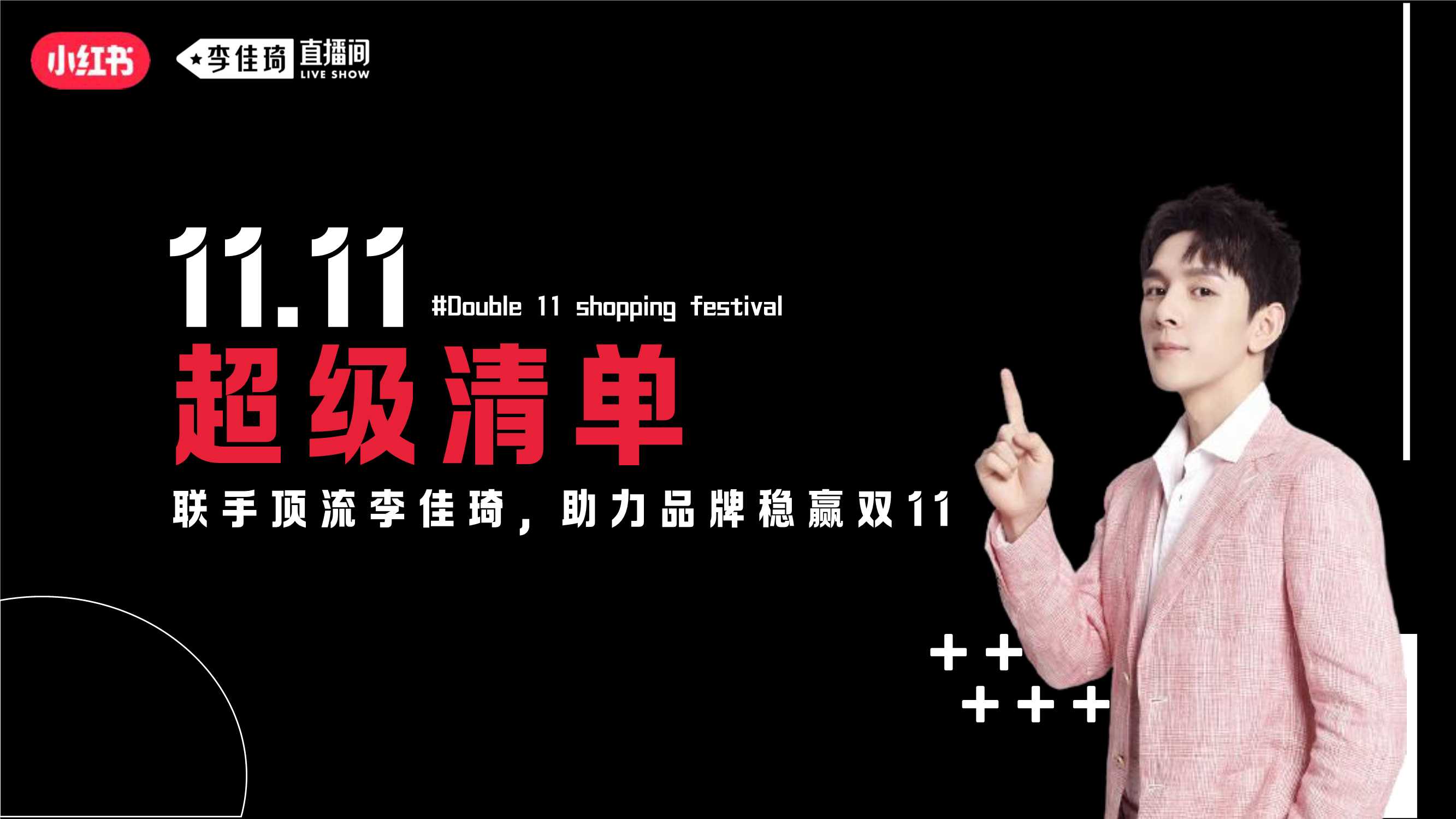 D11李佳琦超级预告&小红书IP招商方案V1.pdf