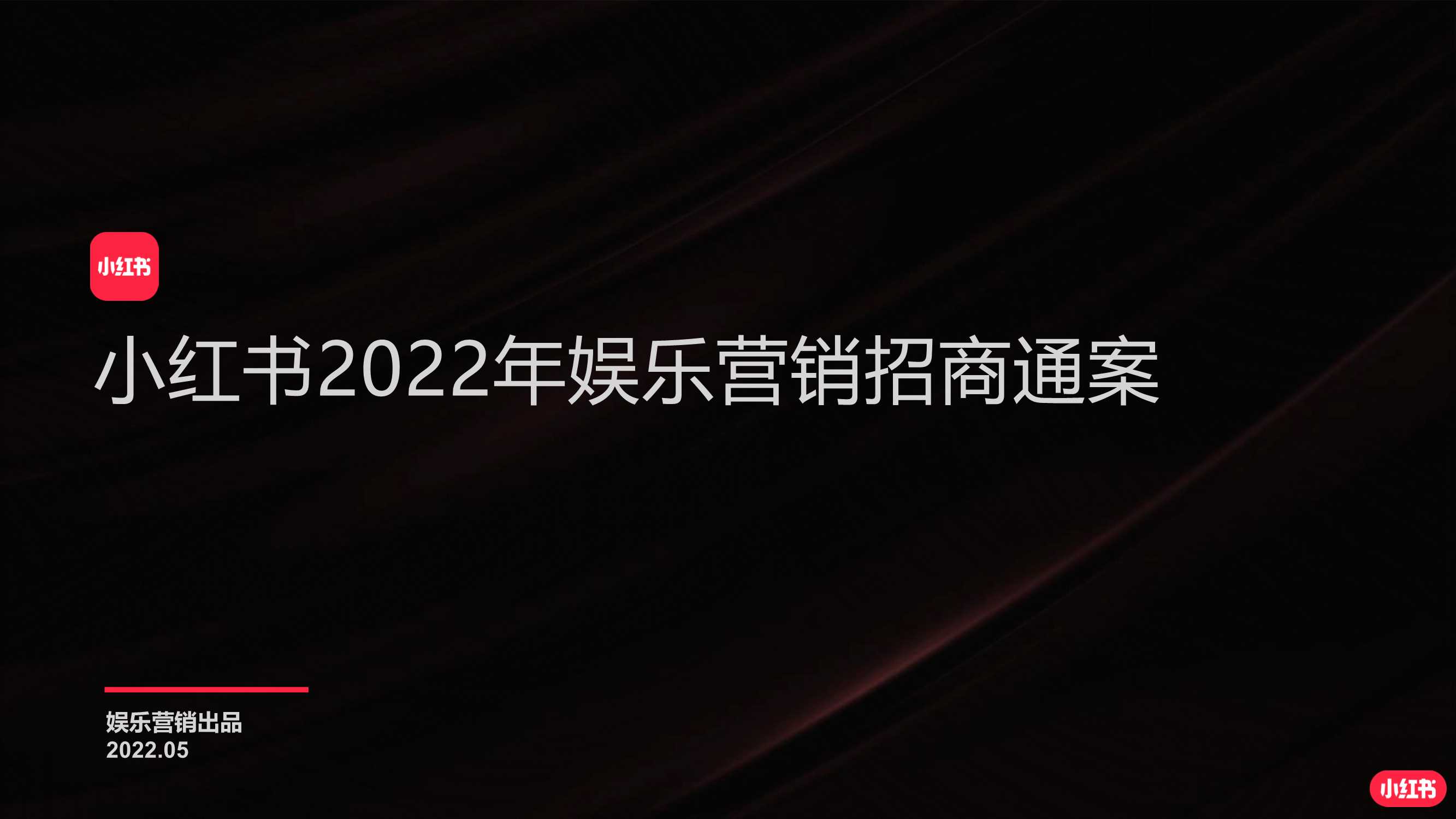 Part3-《IP合作新思路I-电商作战新攻略-22年娱乐营销IP》.pdf