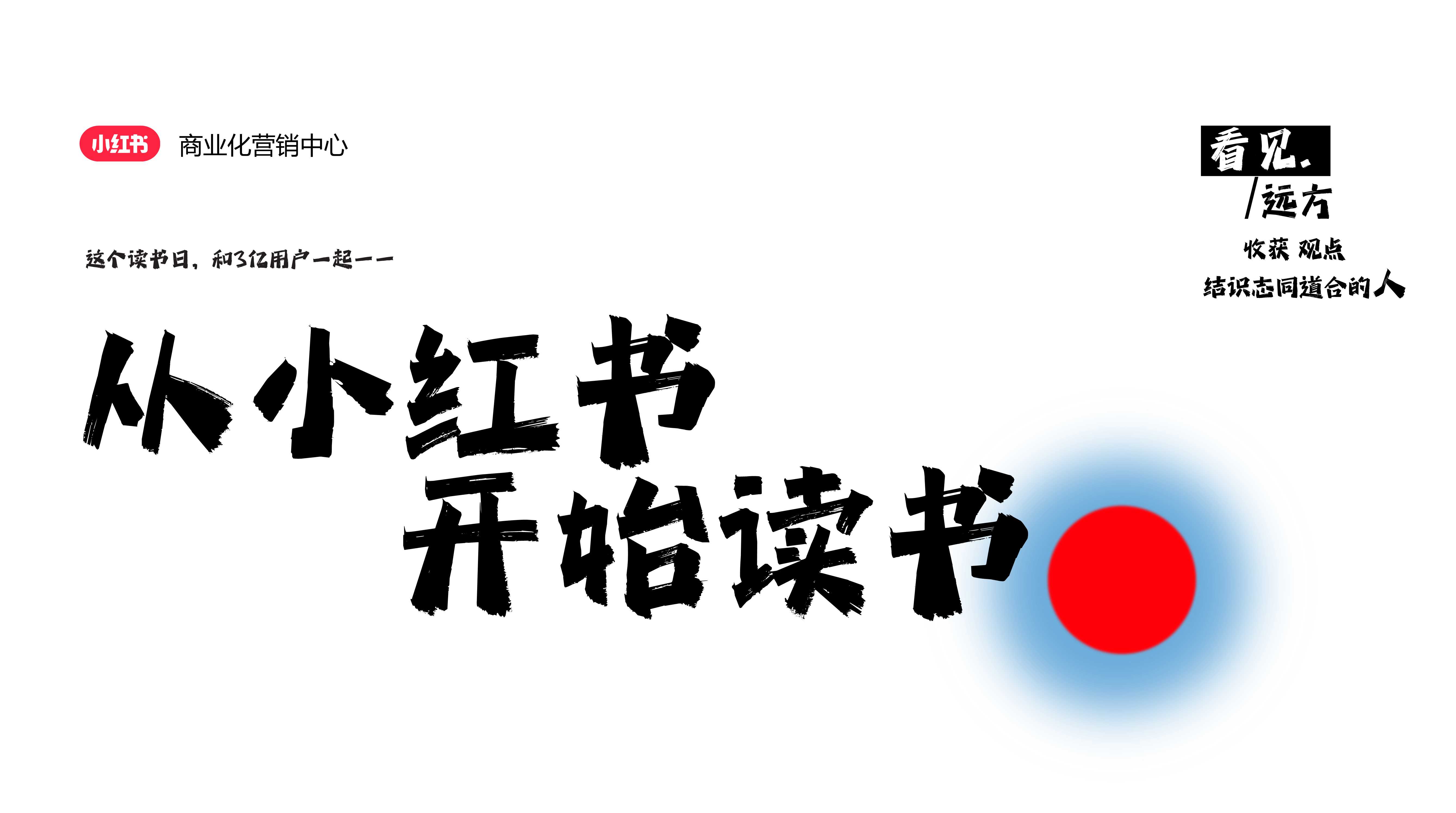 从小红书开始读书 招商通案.pdf