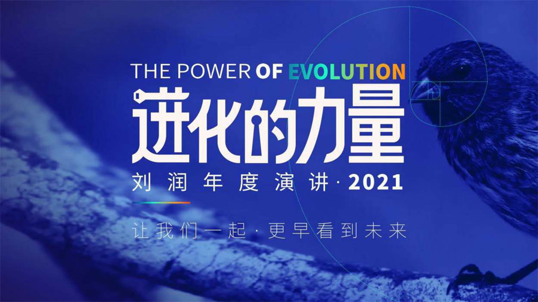刘润年度演讲2021：进化的力量-485页-261页