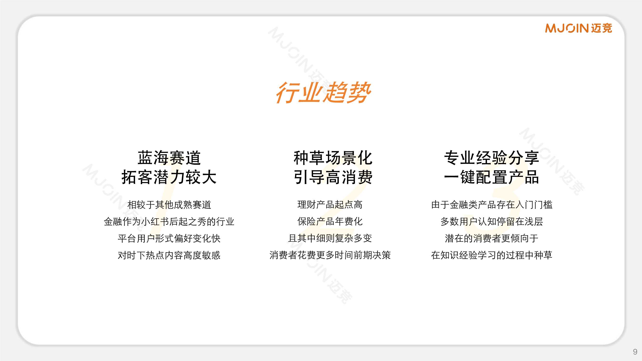 迈竞：2024年小红书金融赛道通案.pdf