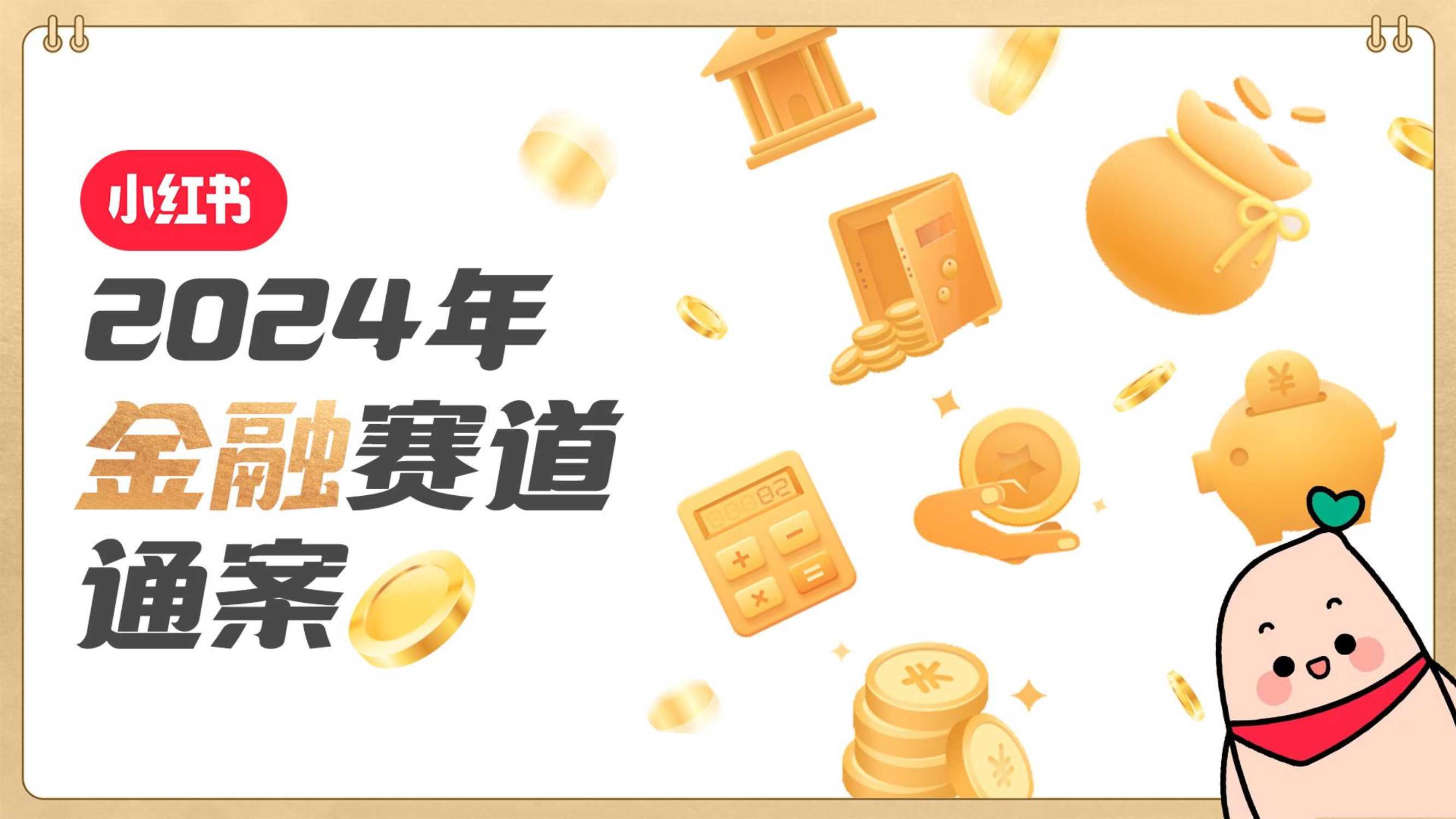 迈竞：2024年小红书金融赛道通案.pdf