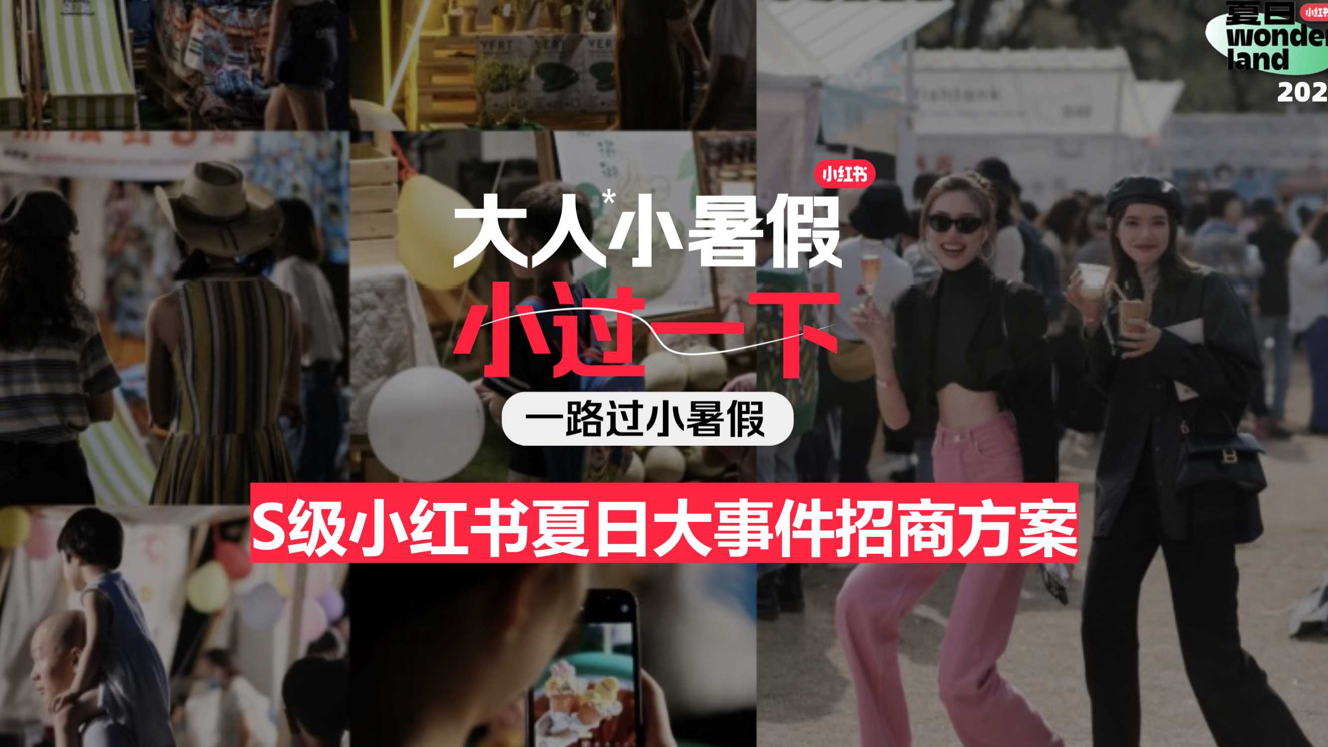 夏日wonderland大人小暑假.pdf