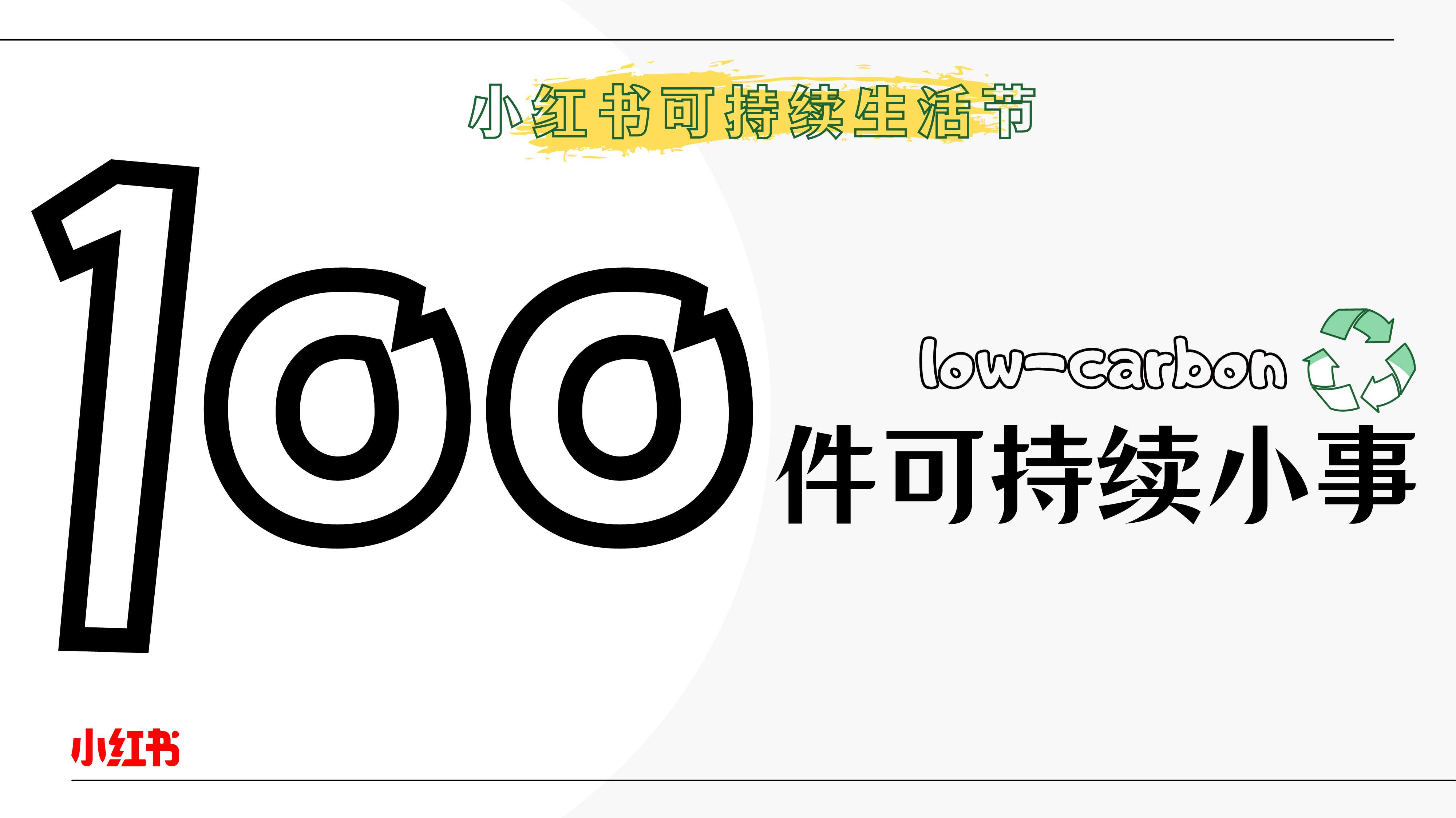 小红书 100件可持续小事.pdf