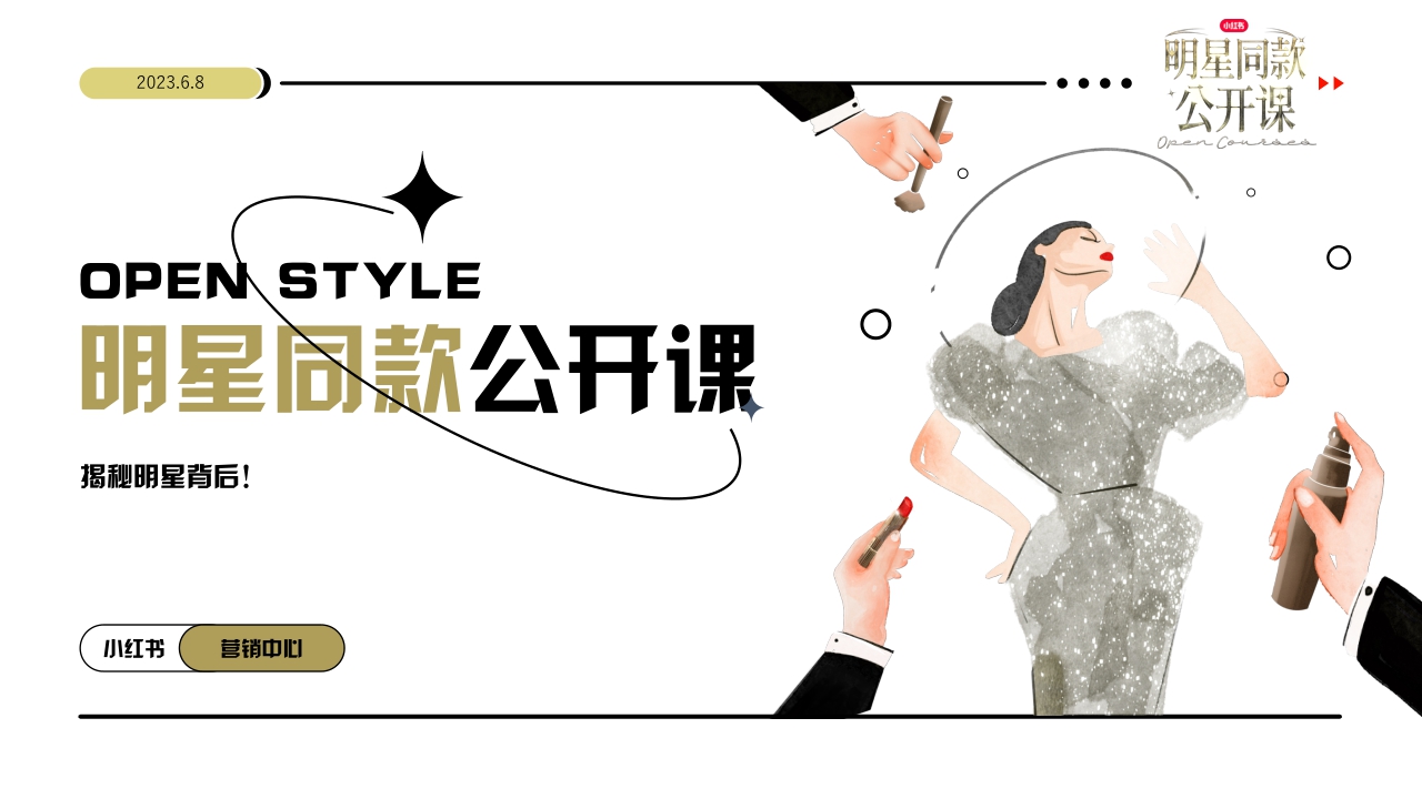 小红书 明星同款公开课 IP通案 3.0.pdf
