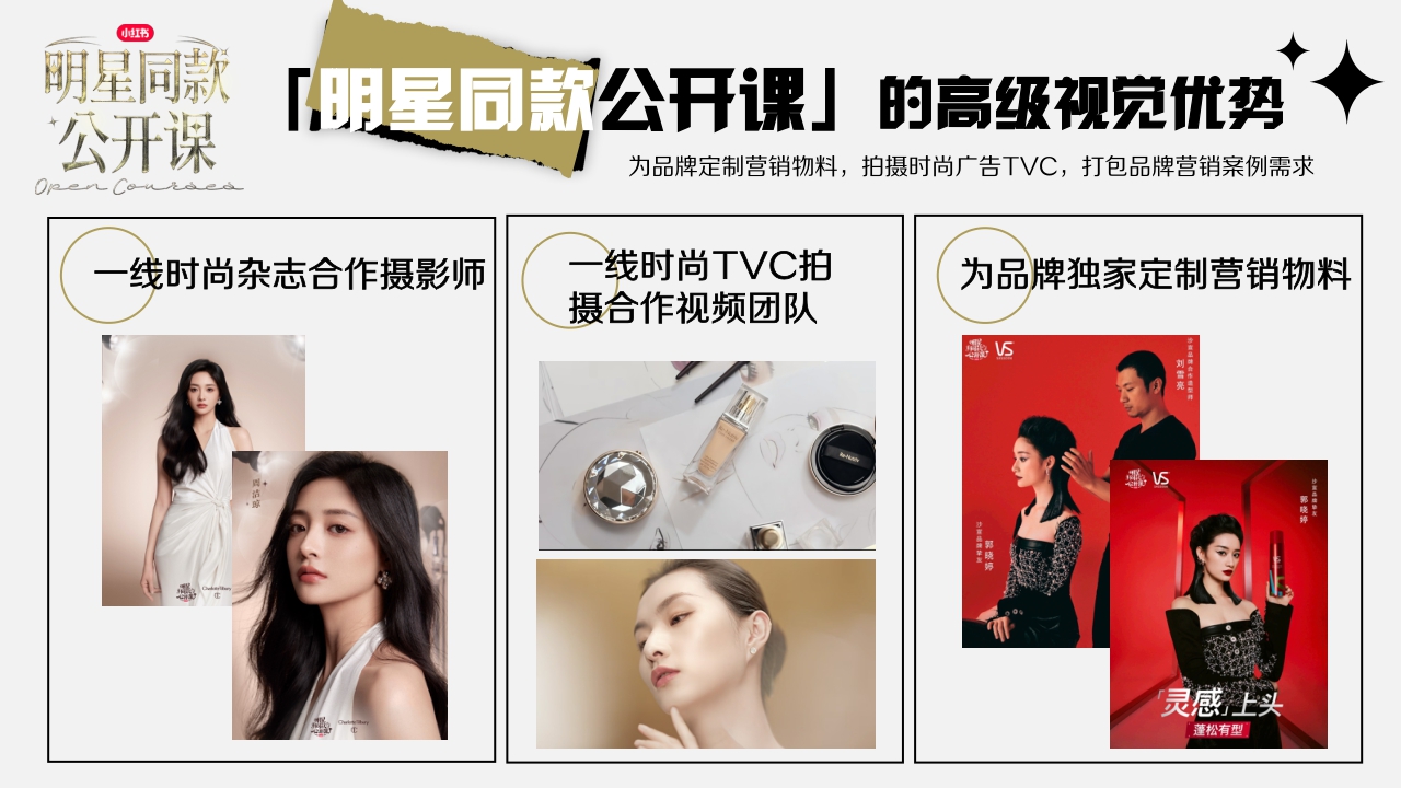 小红书 明星同款公开课 IP通案 3.0.pdf