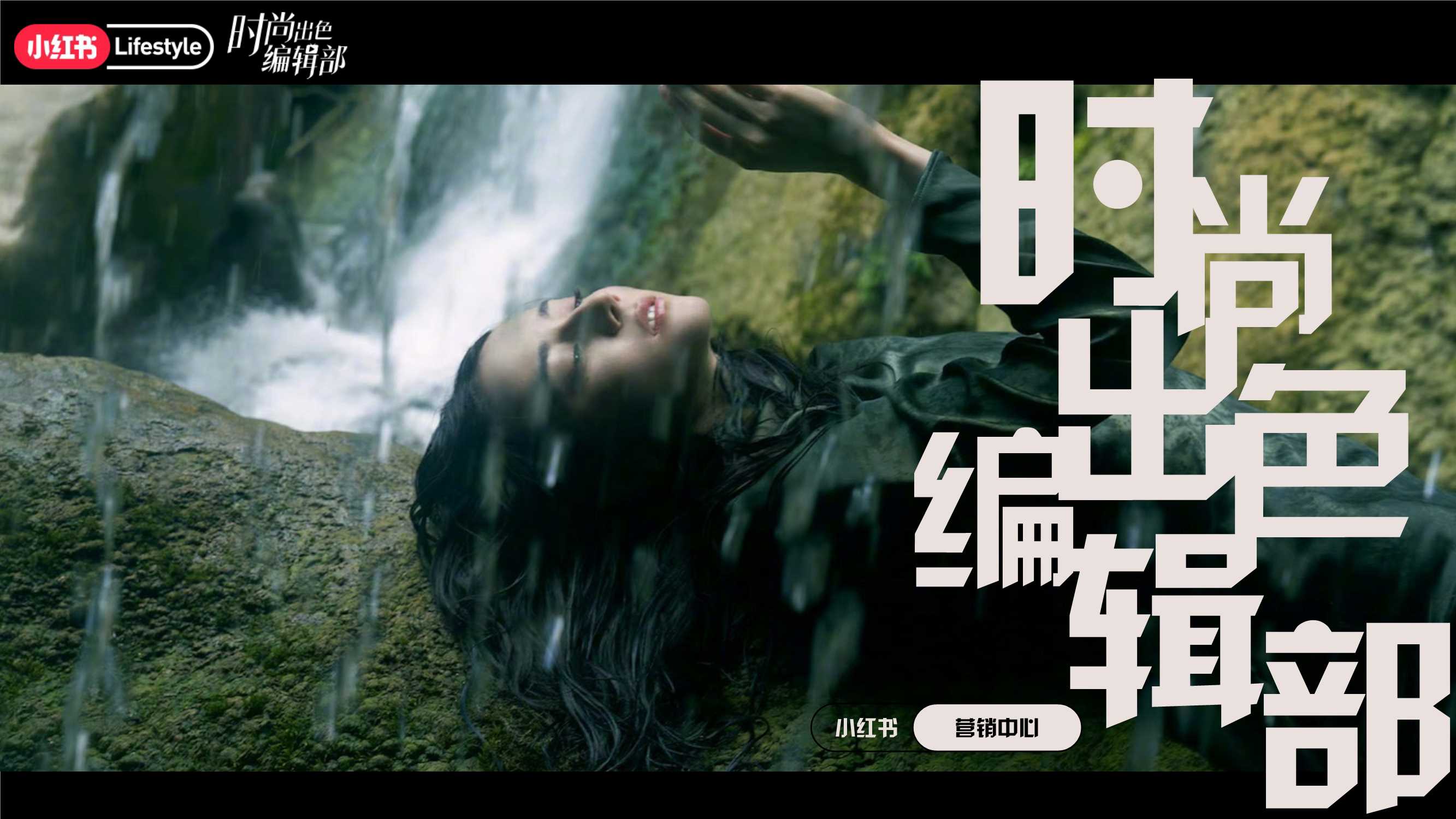 小红书 时尚出色编辑部IP通案2.0.pdf