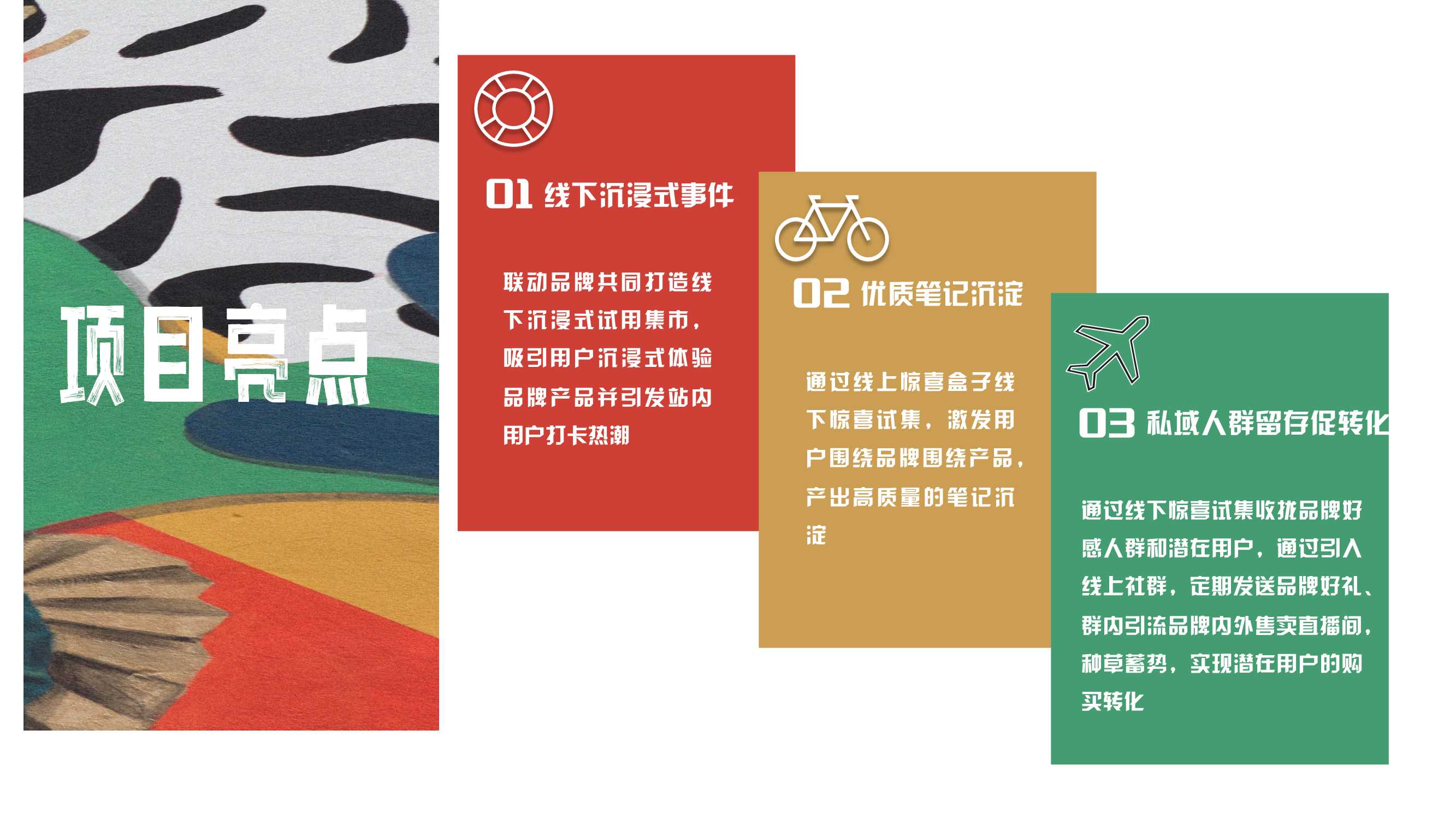 小红书：惊喜试集互动IP招商方案.pdf