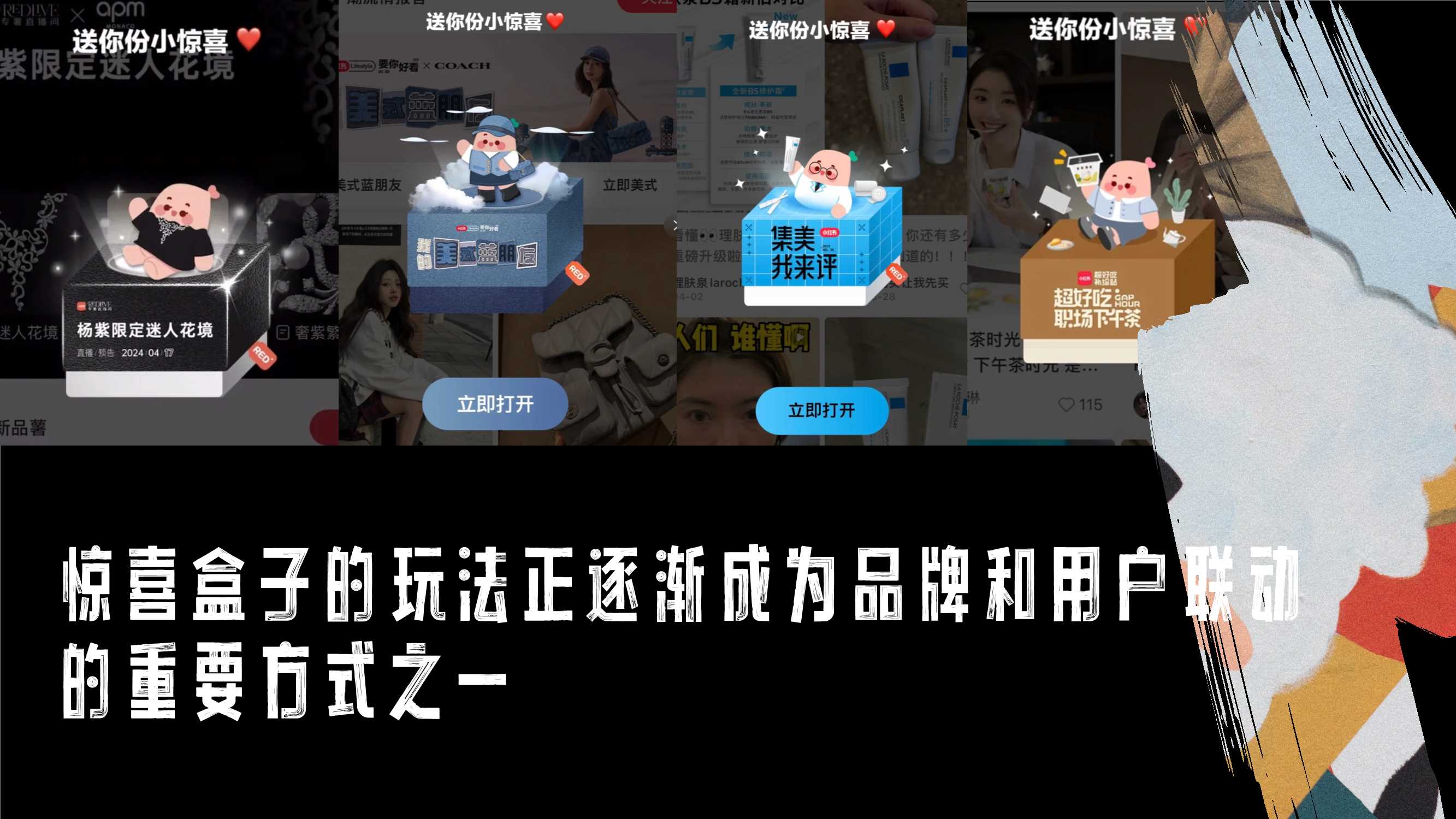 小红书：惊喜试集互动IP招商方案.pdf