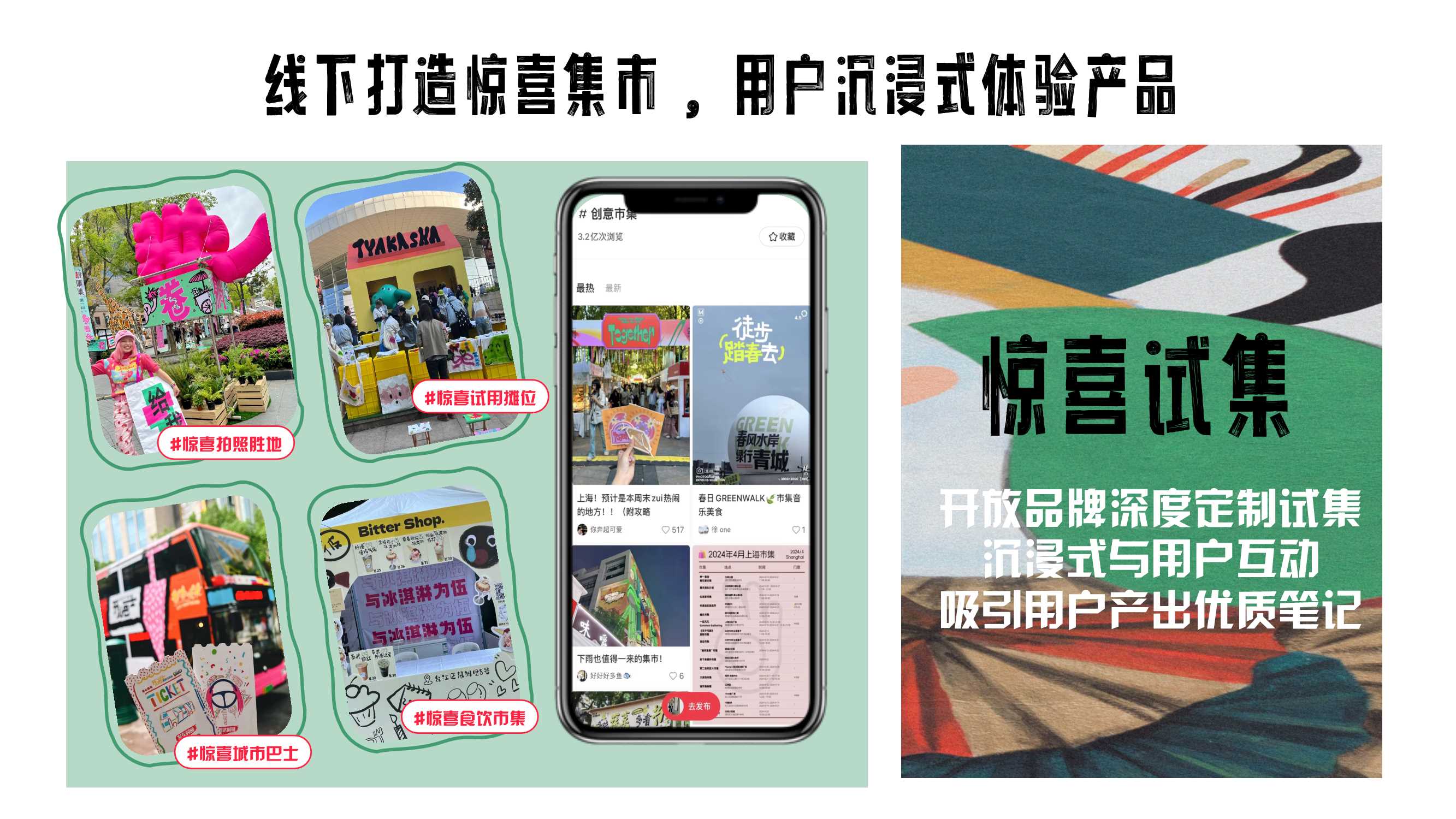 小红书：惊喜试集互动IP招商方案.pdf