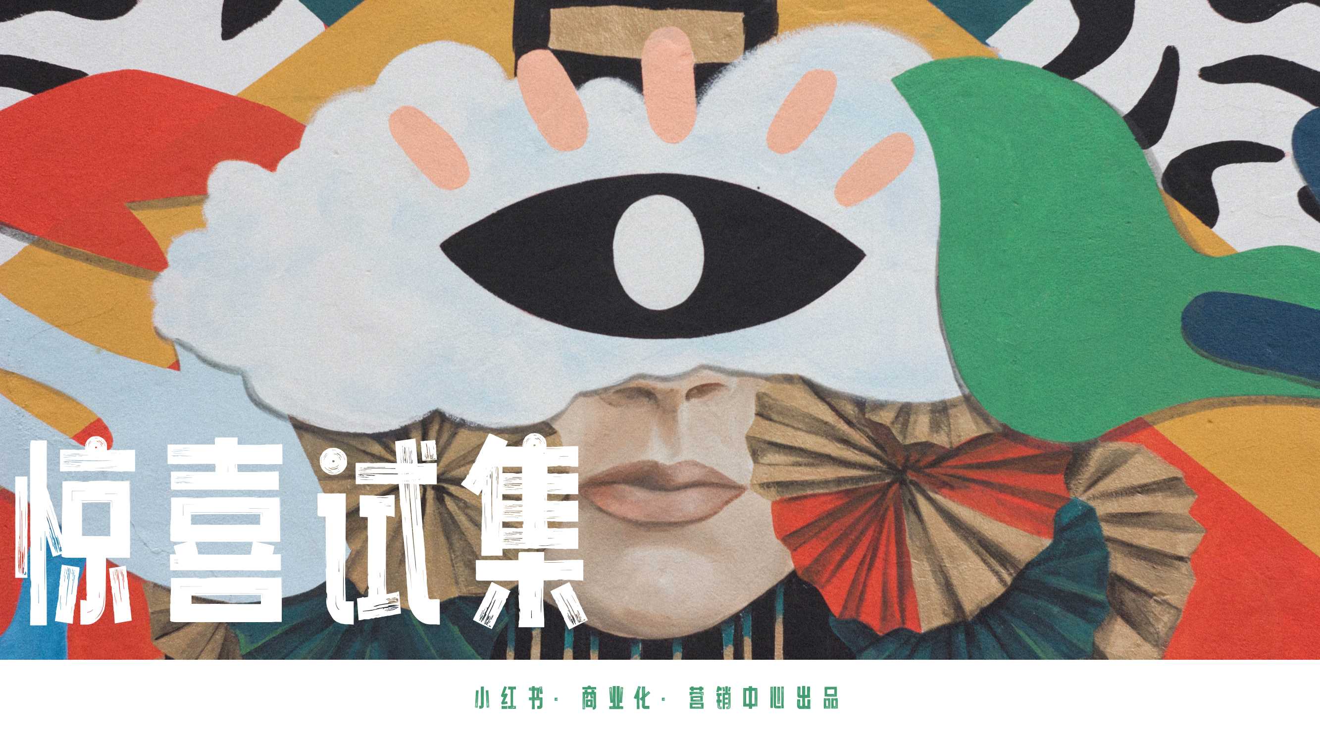 小红书：惊喜试集互动IP招商方案.pdf