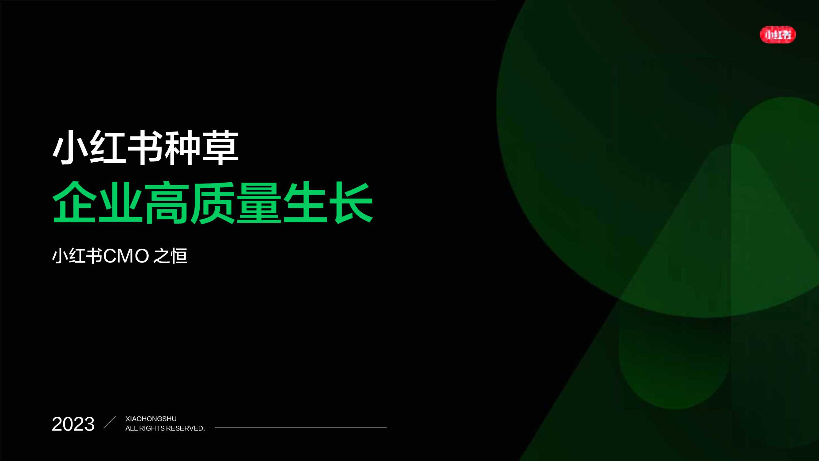 小红书：小红书种草-企业高质量生长.pdf