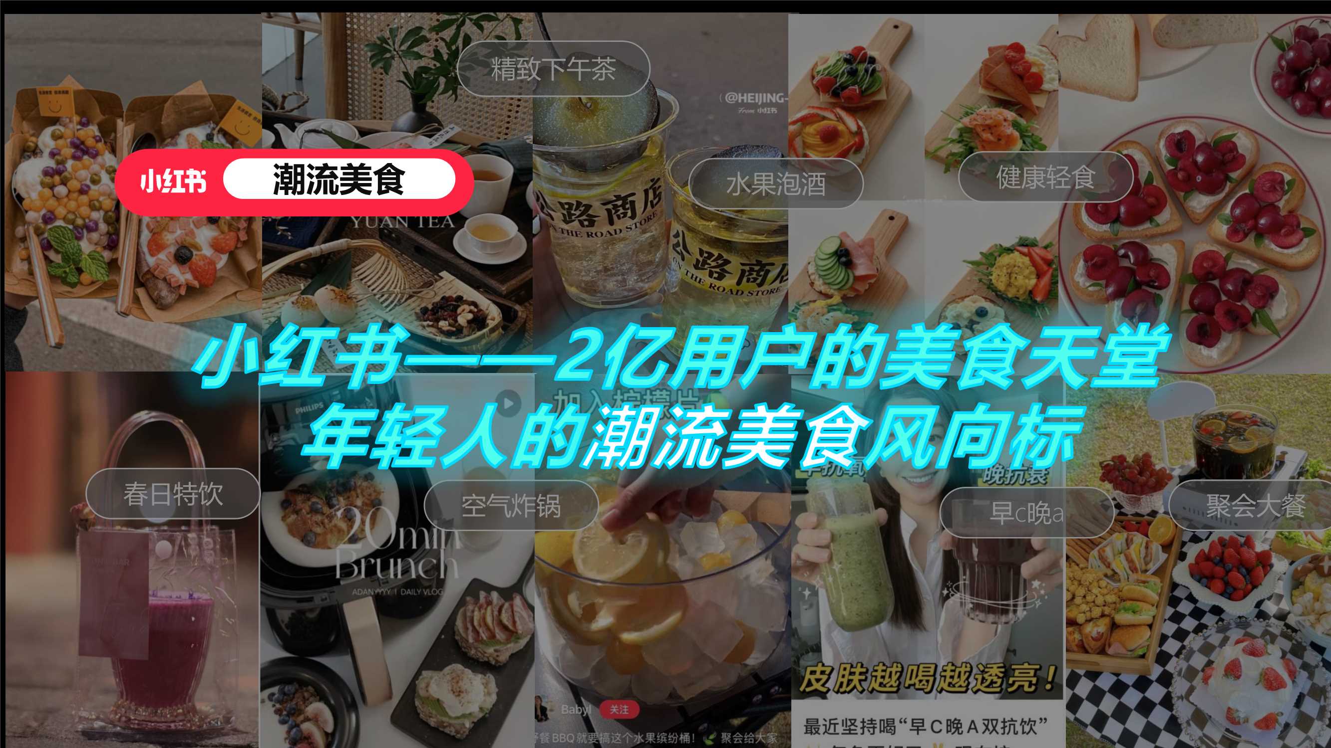 小红书《潮流美食制造局》招商方案.pdf