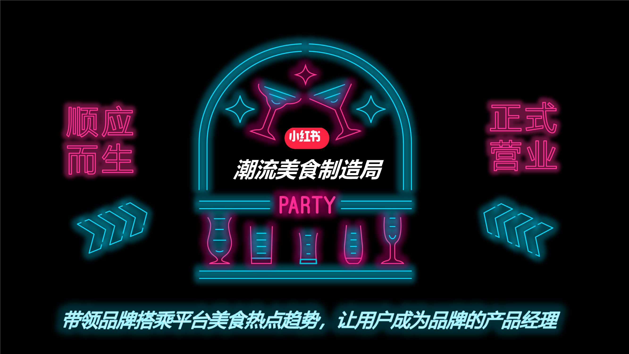 小红书《潮流美食制造局》招商方案.pdf