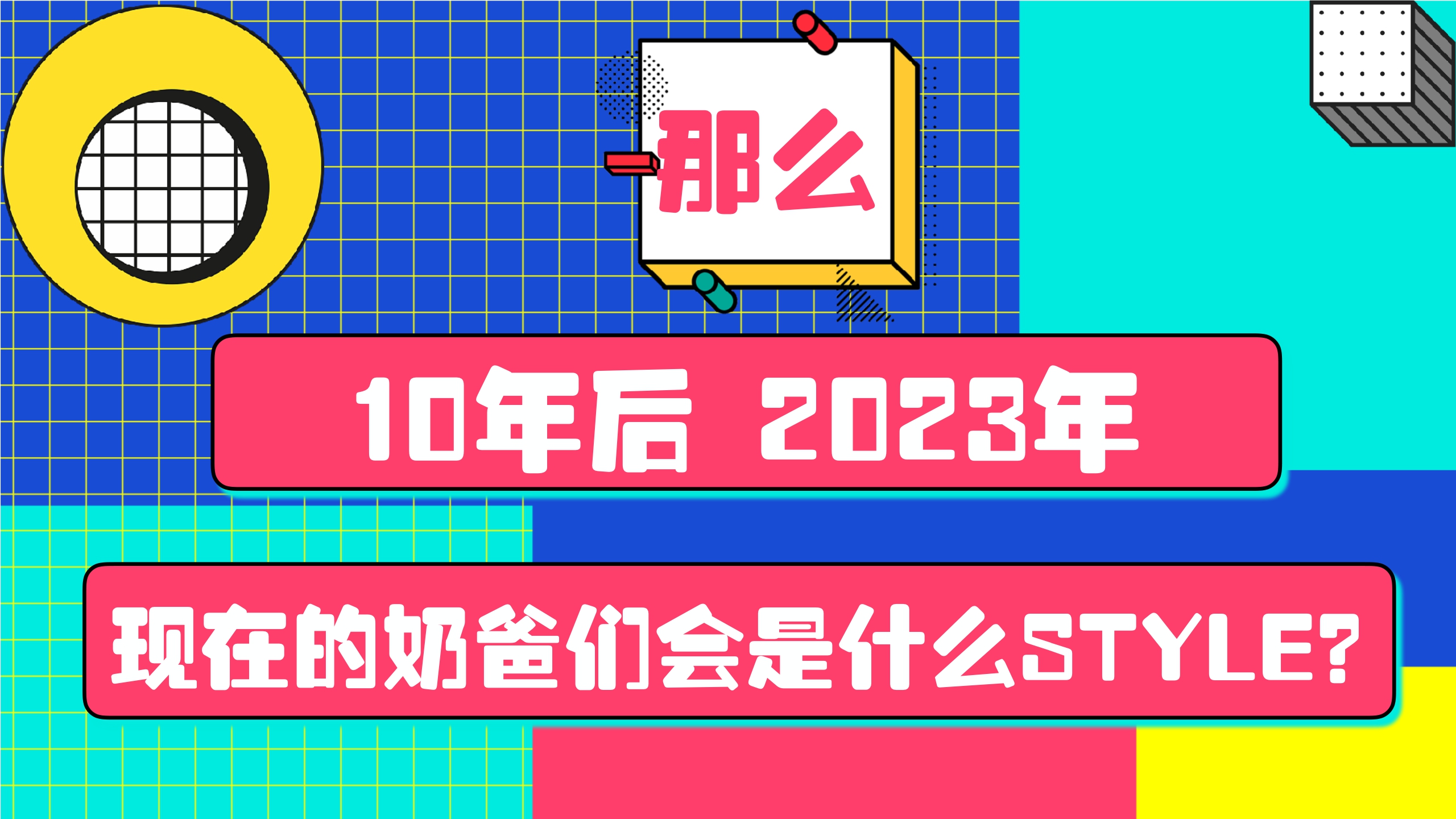 小红书《潮流奶爸在哪里》营销通案.pdf