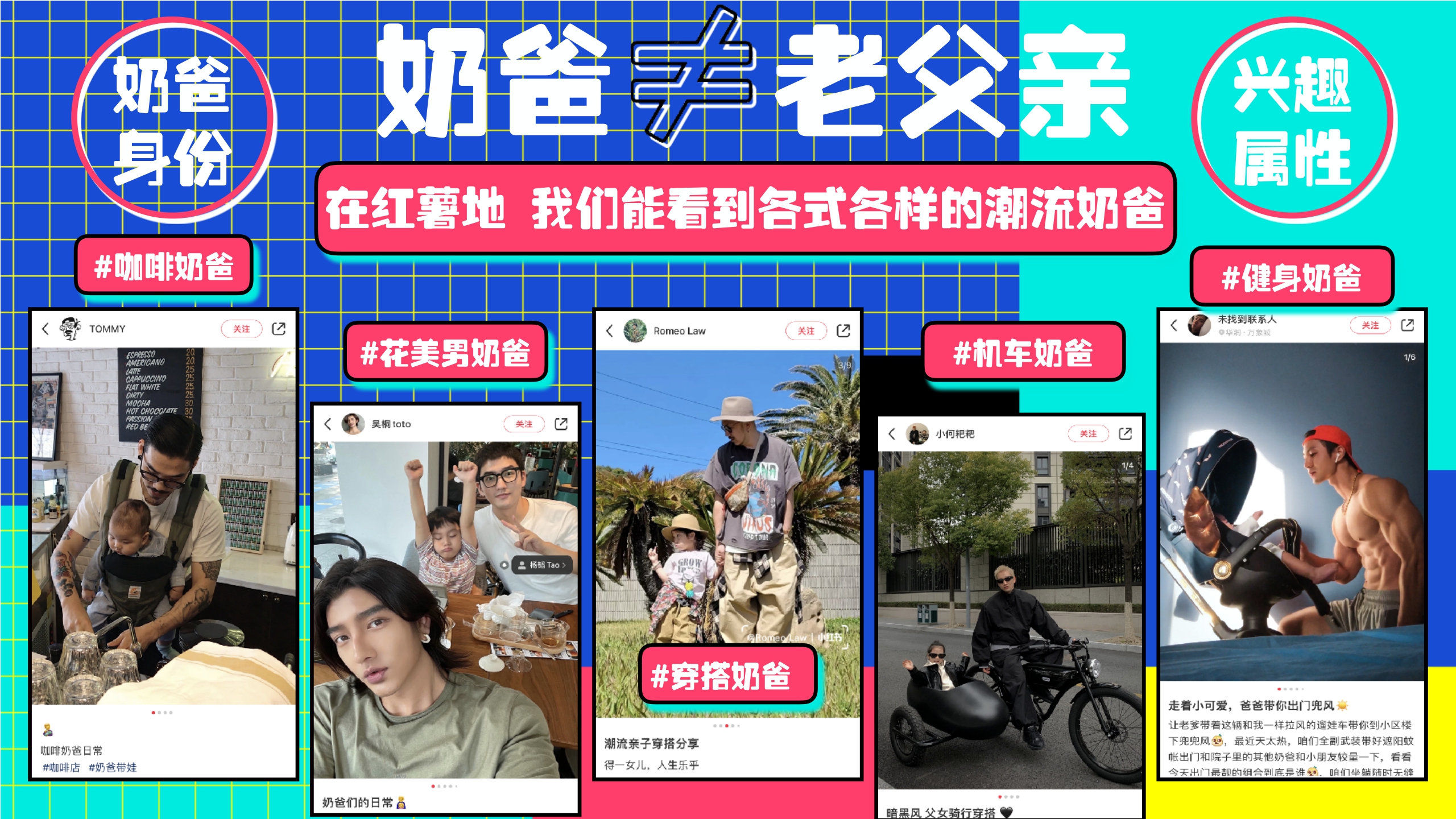 小红书《潮流奶爸在哪里》营销通案.pdf