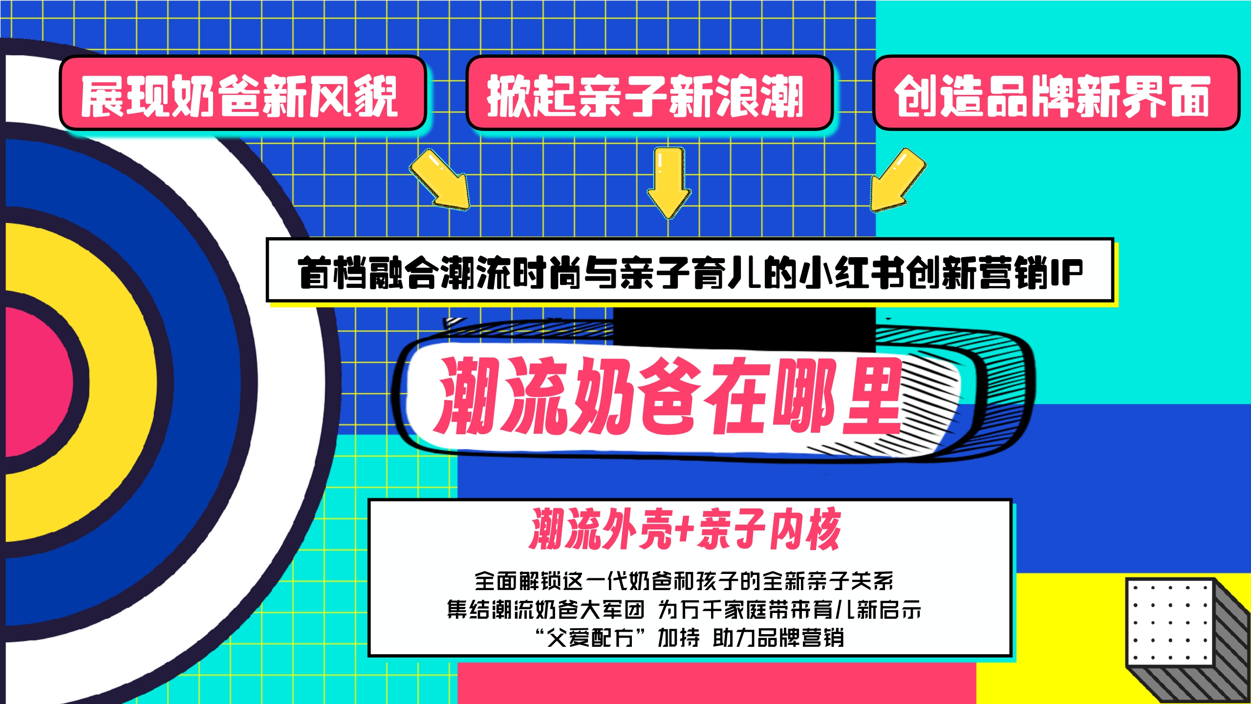 小红书《潮流奶爸在哪里》营销通案.pdf