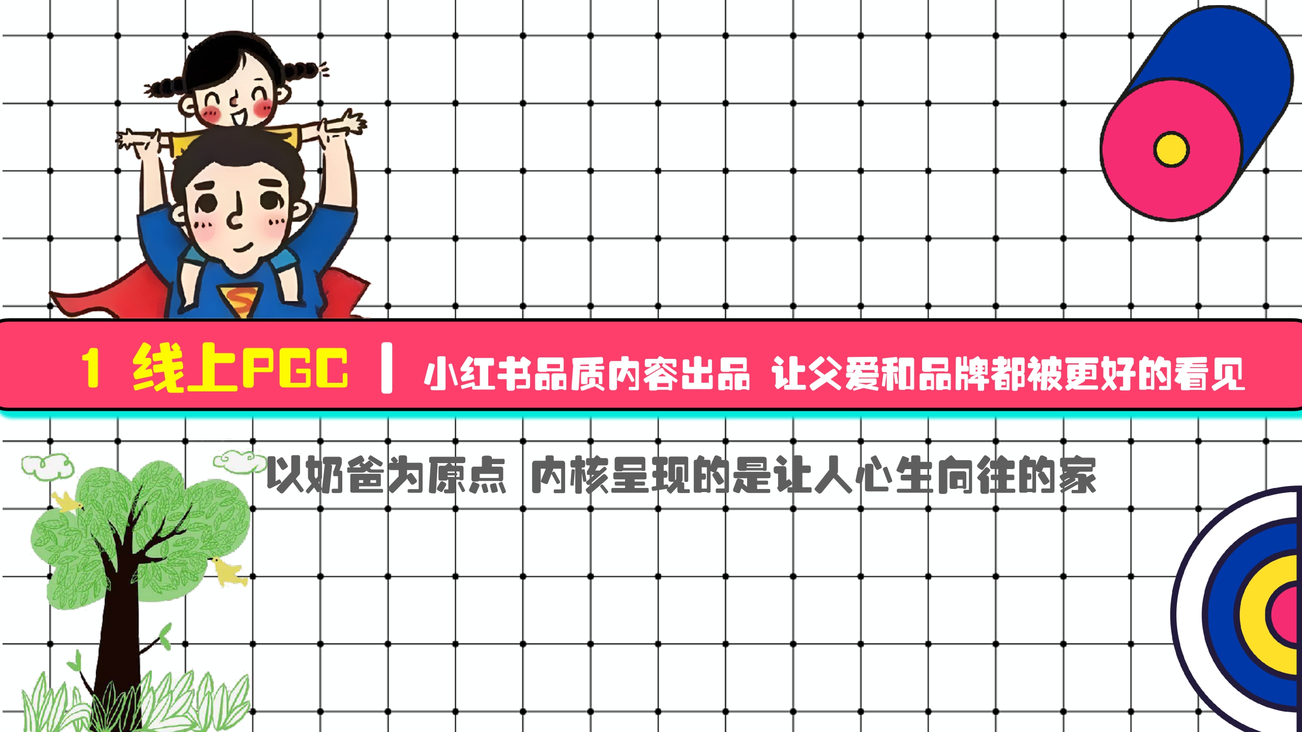 小红书《潮流奶爸在哪里》营销通案.pdf