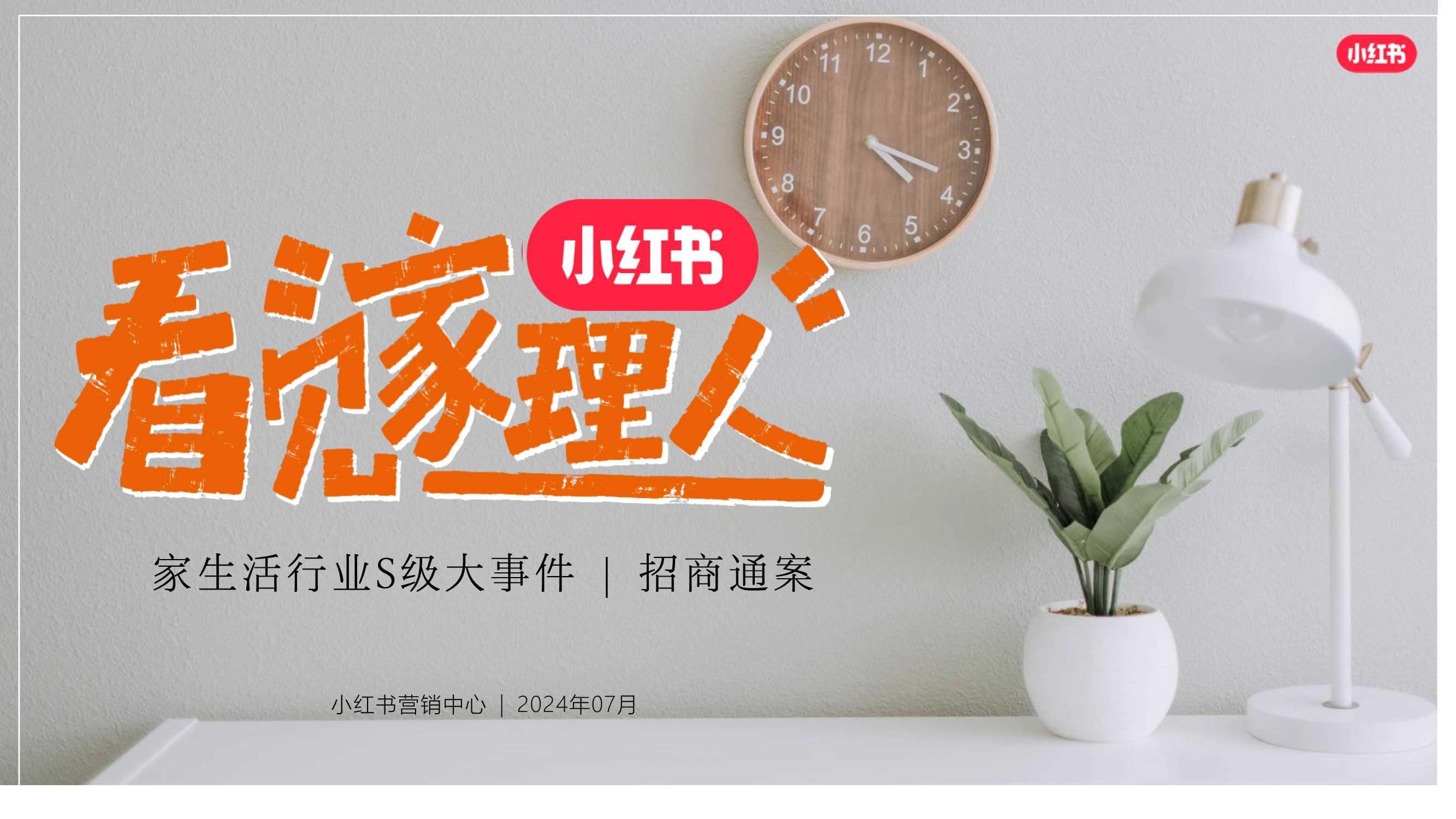 小红书《看见家理人》IP招商通案.pdf