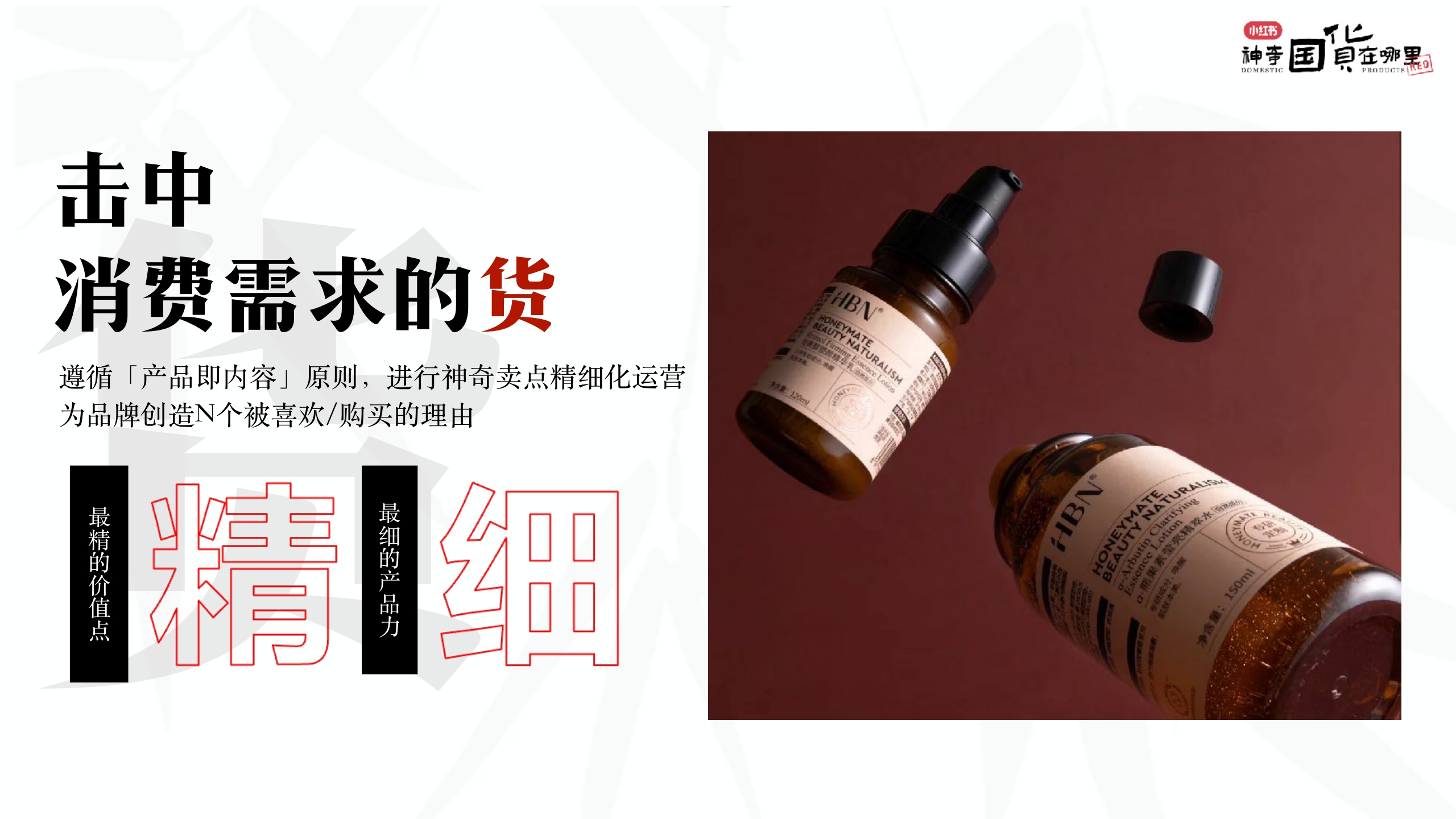 小红书《神奇国货在哪里》项目通案.pdf