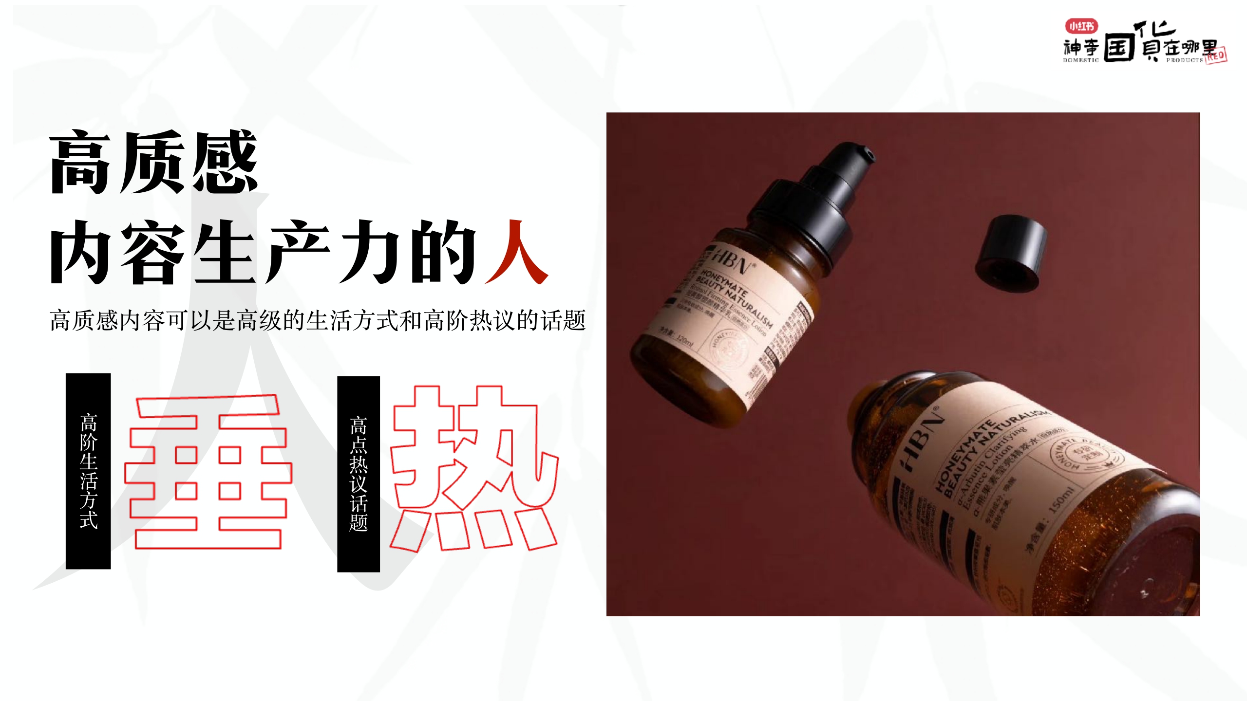 小红书《神奇国货在哪里》项目通案.pdf