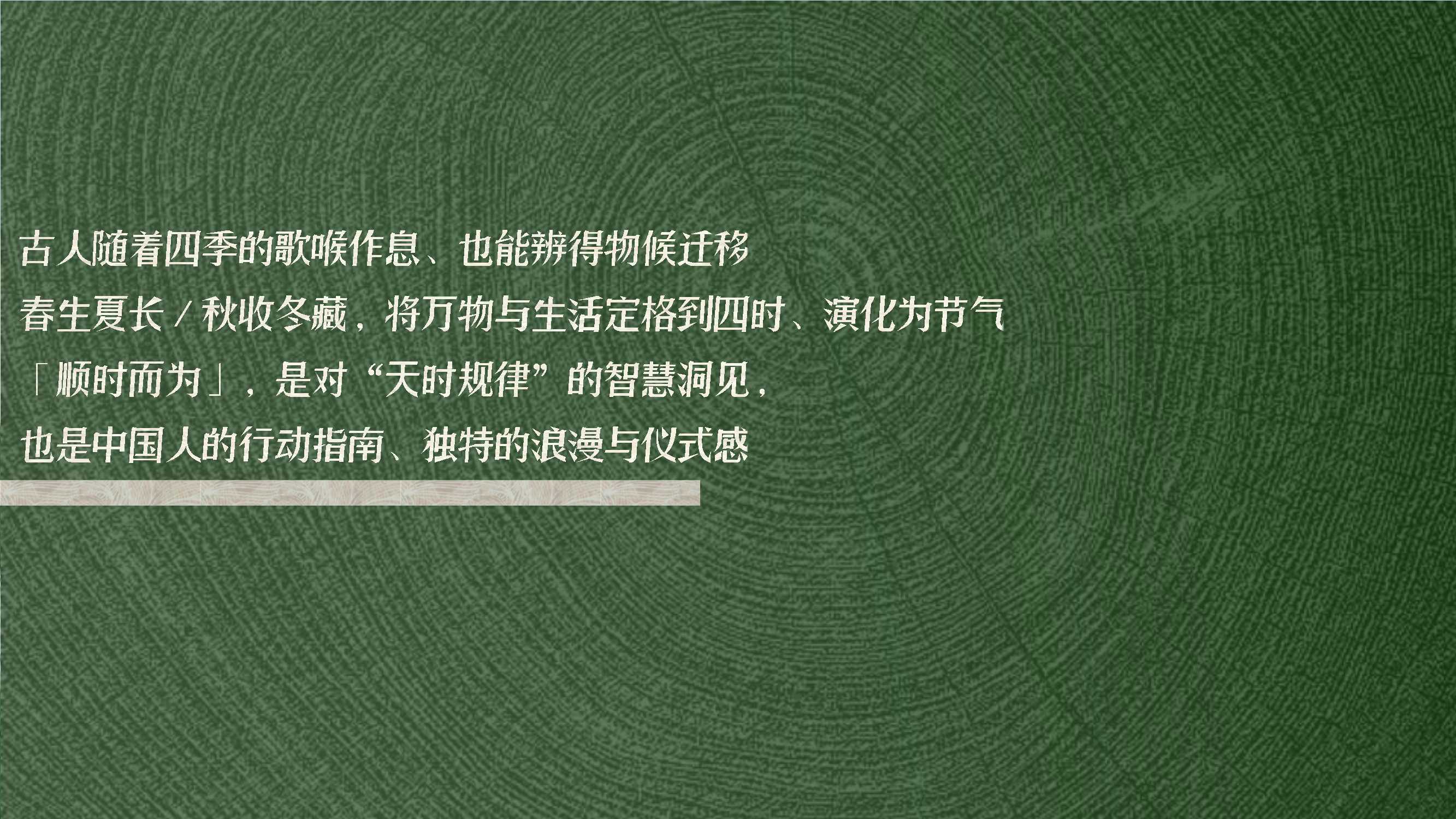 小红书《万物有时节》营销IP通案.pdf