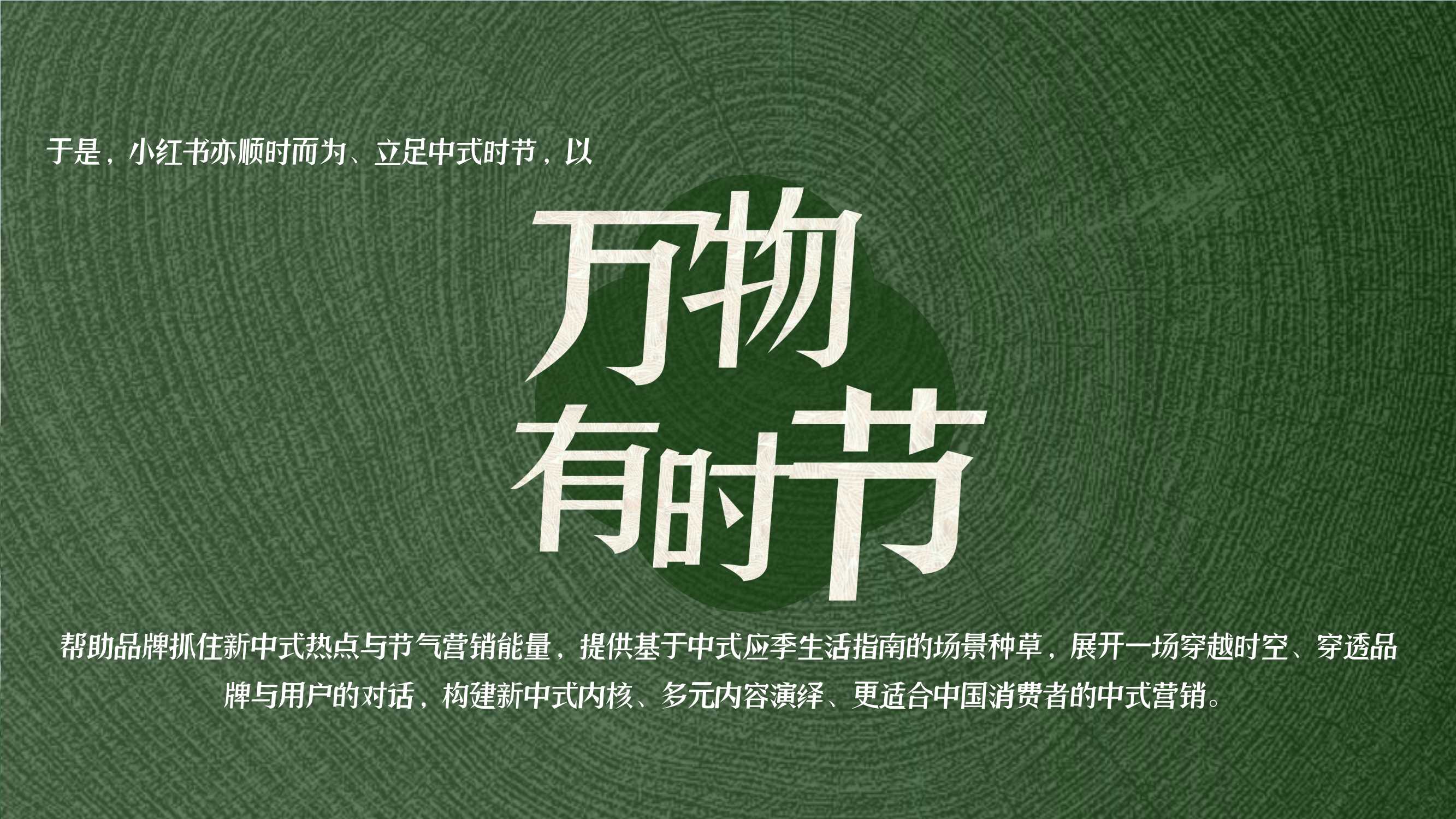 小红书《万物有时节》营销IP通案.pdf