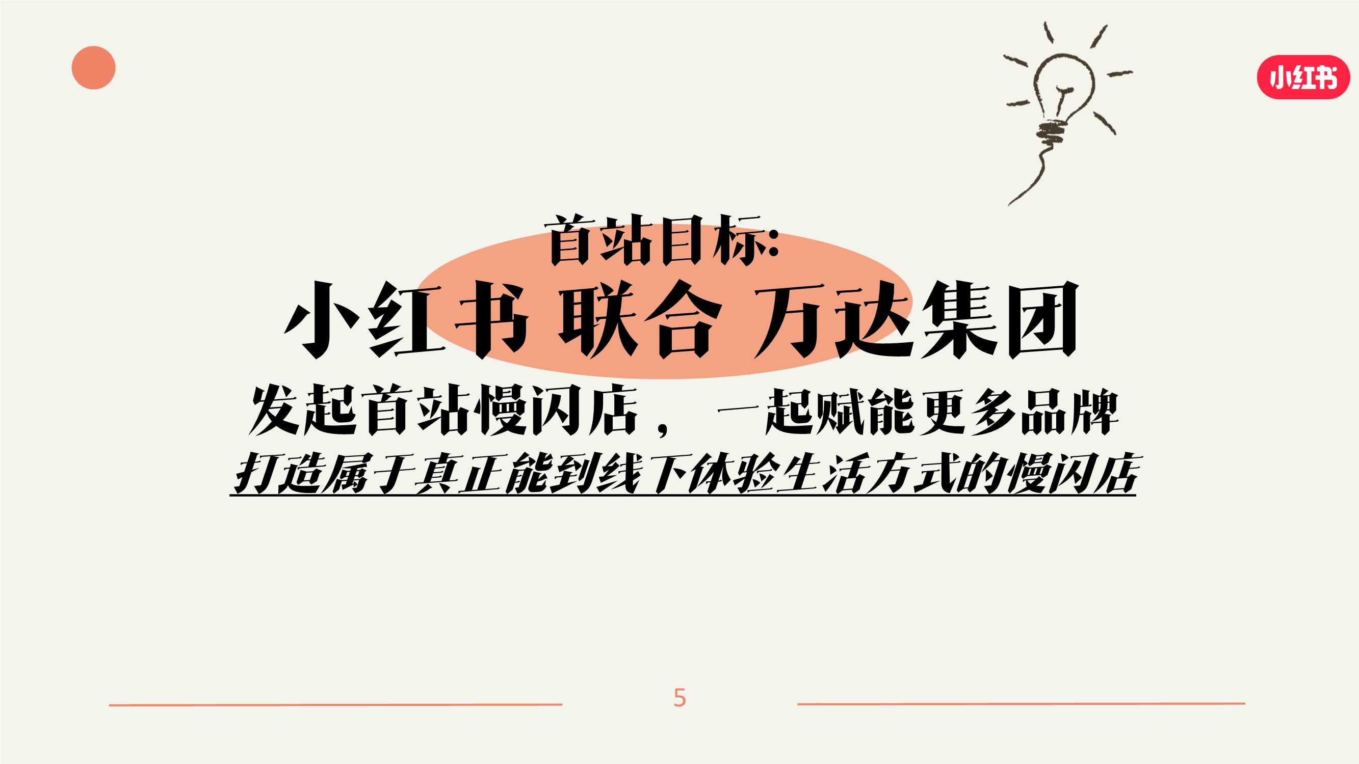 小红书《我就要这样生活慢闪店》招商方案0411.pdf