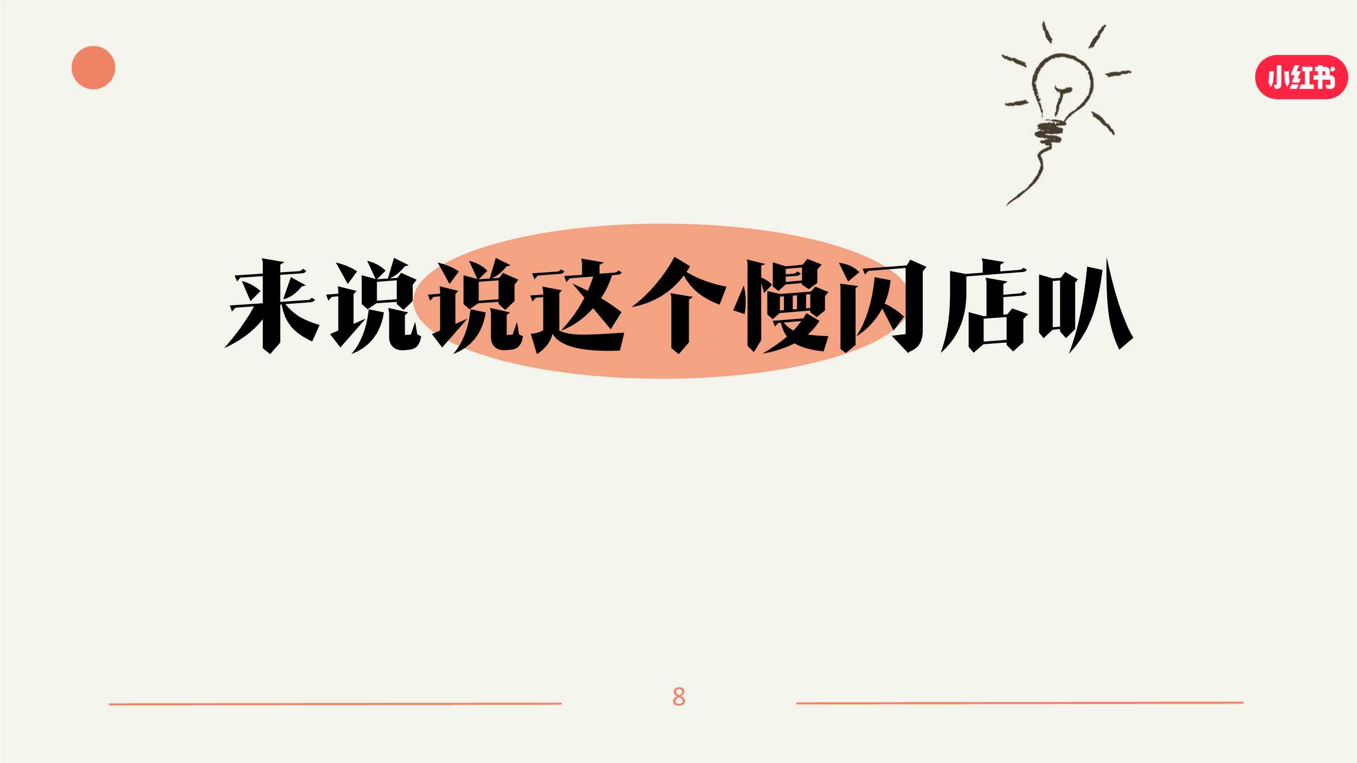 小红书《我就要这样生活慢闪店》招商方案0411.pdf