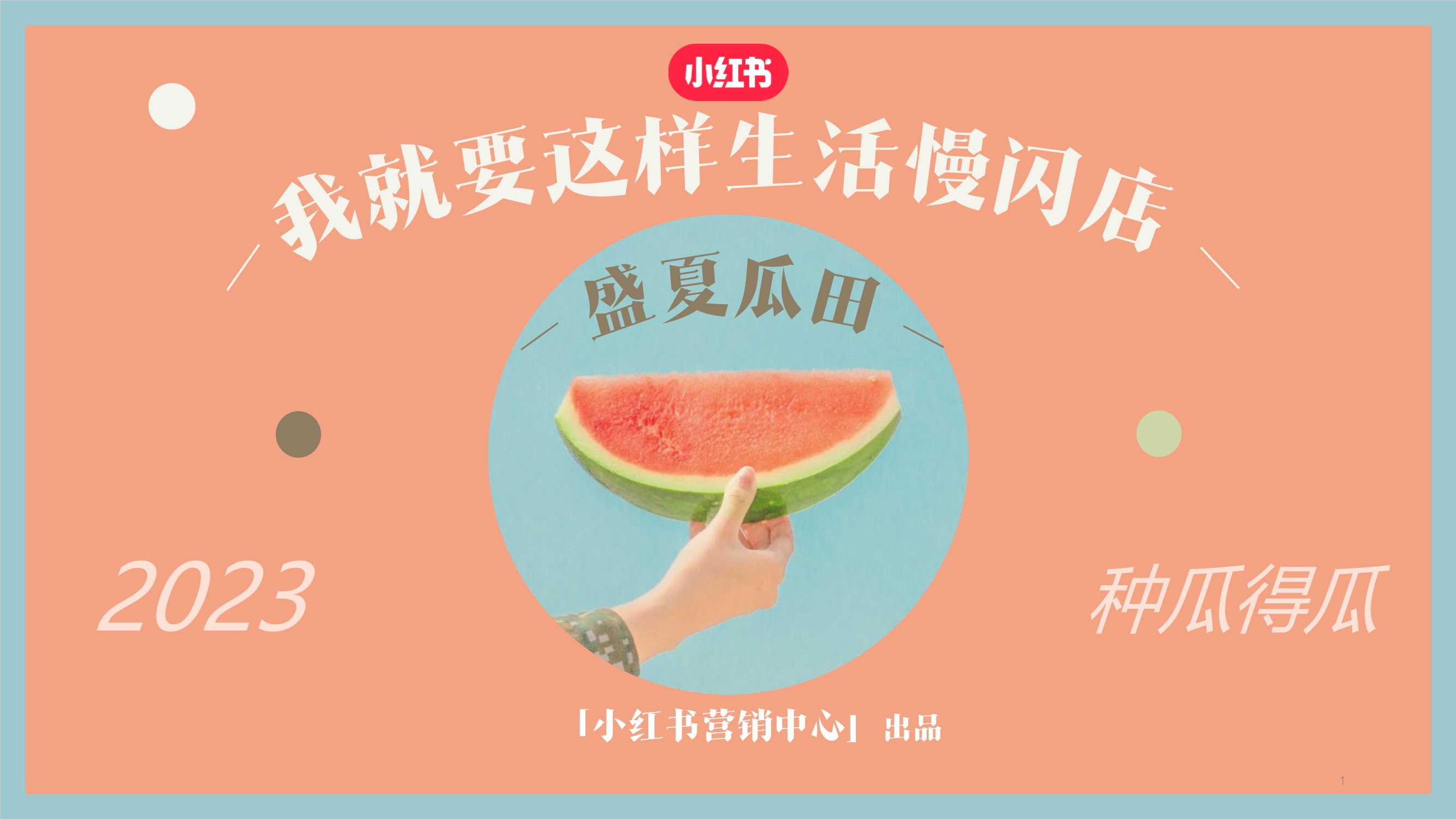 小红书《我就要这样生活慢闪店》招商方案0411.pdf