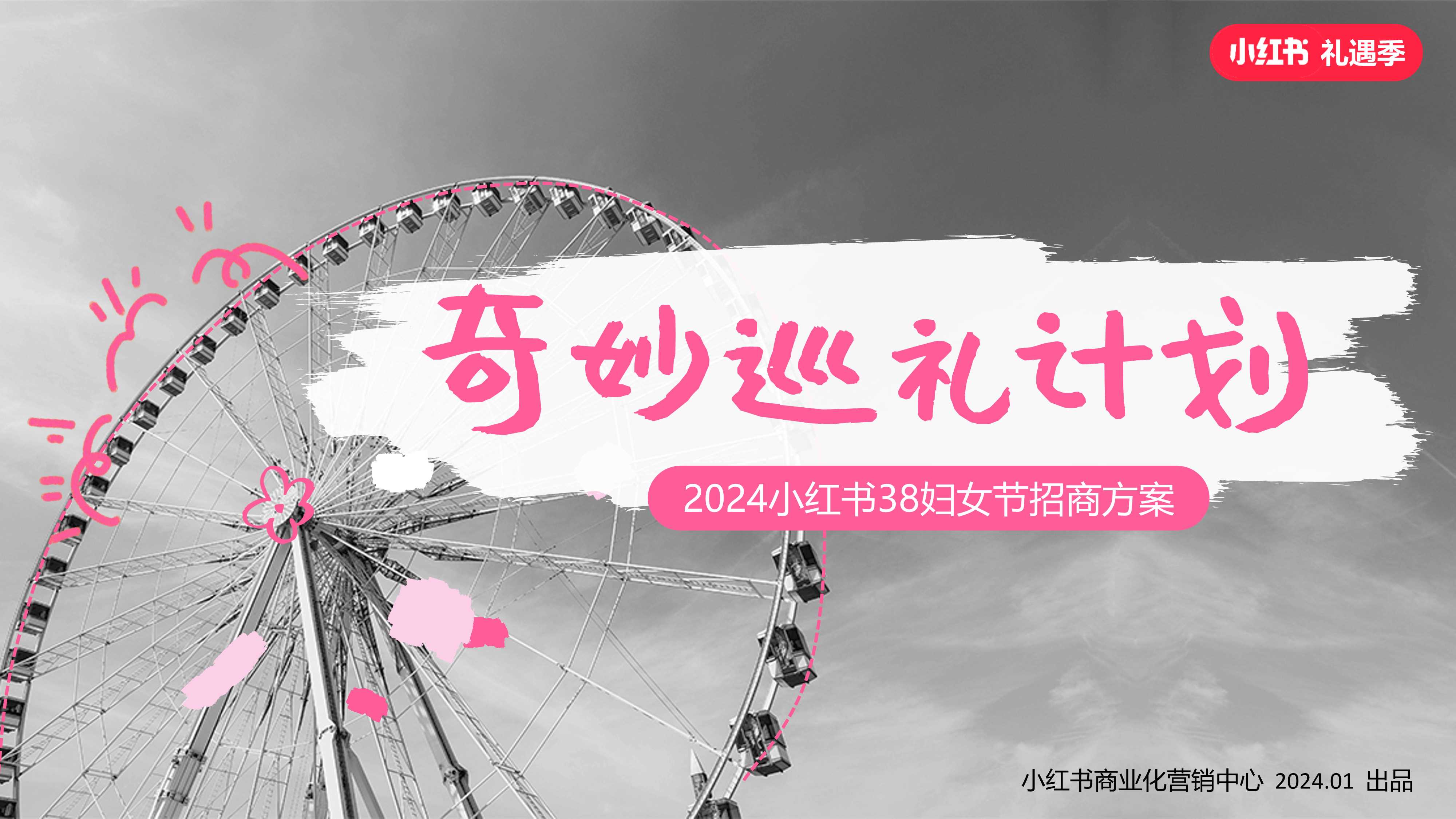 小红书「38节奇妙巡礼派对」招商方案.pdf