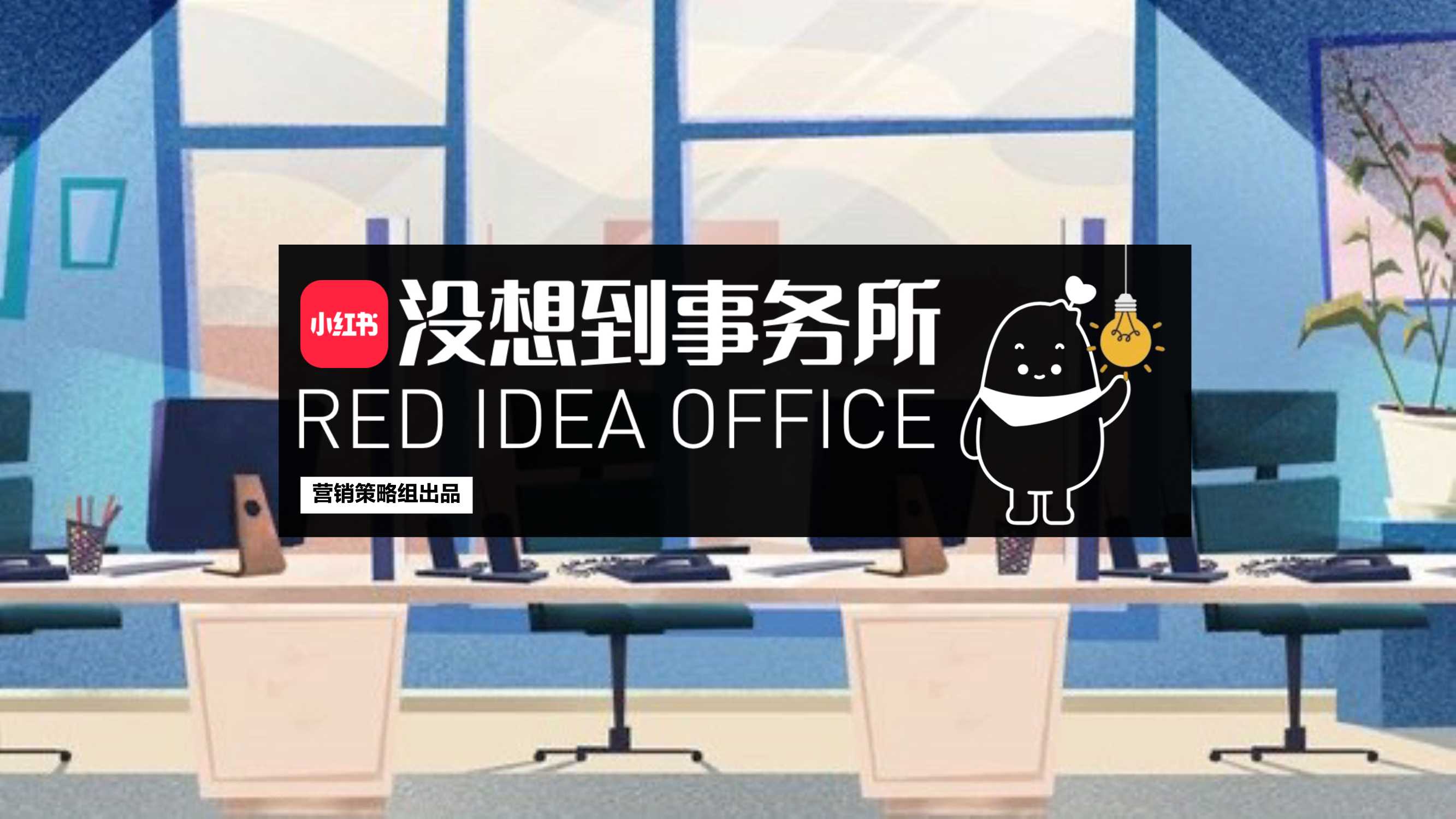 小红书「没想到事务所」IP招商方案通发版.pdf