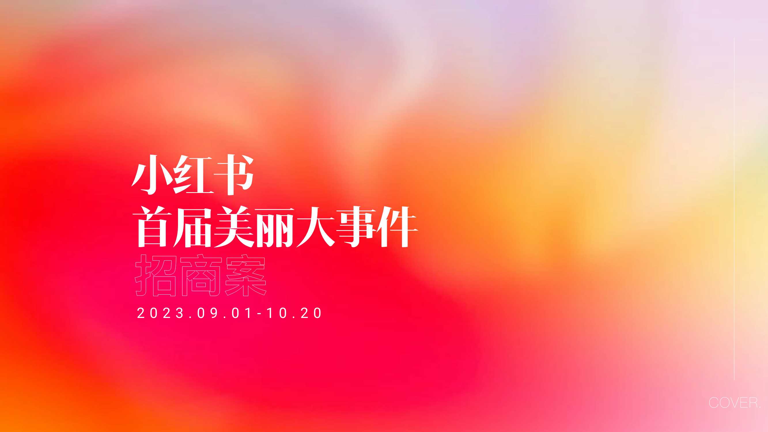 小红书【S+级大事件】小美大会_招商通案.pdf