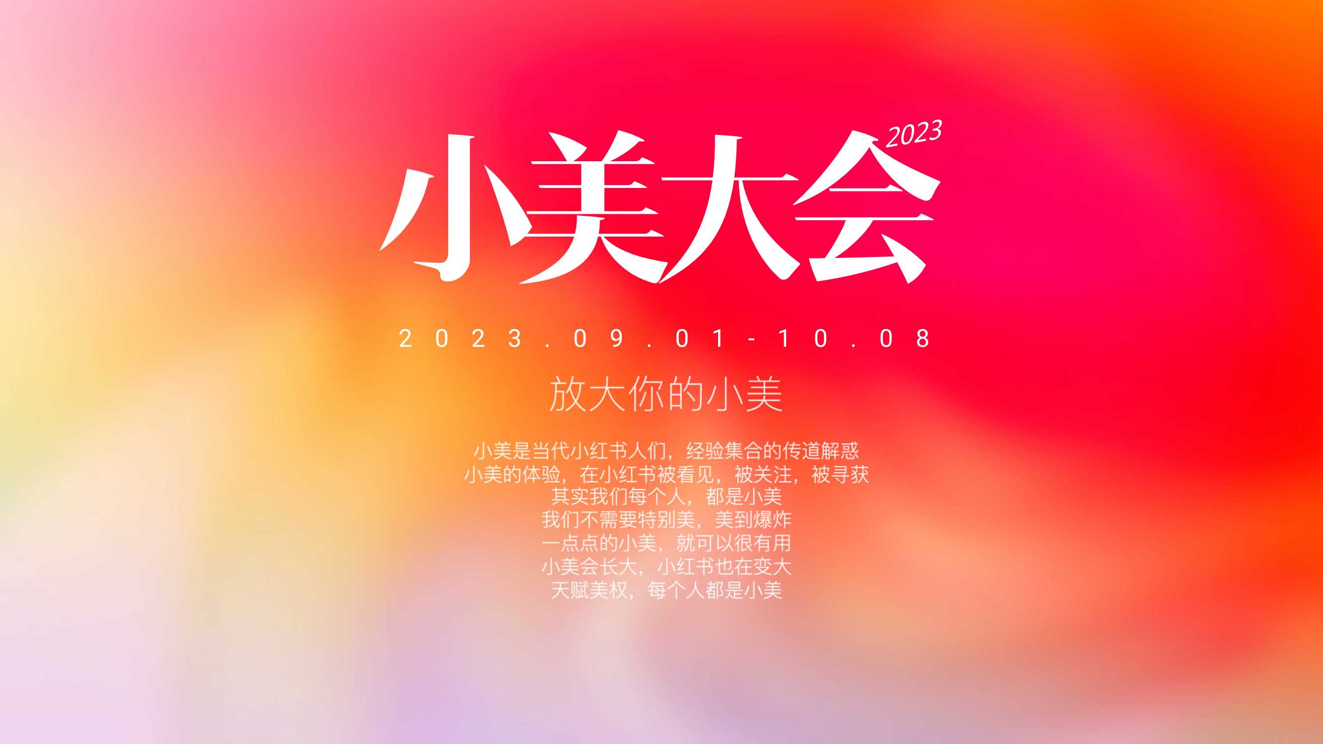 小红书【S+级大事件】小美大会_招商通案.pdf