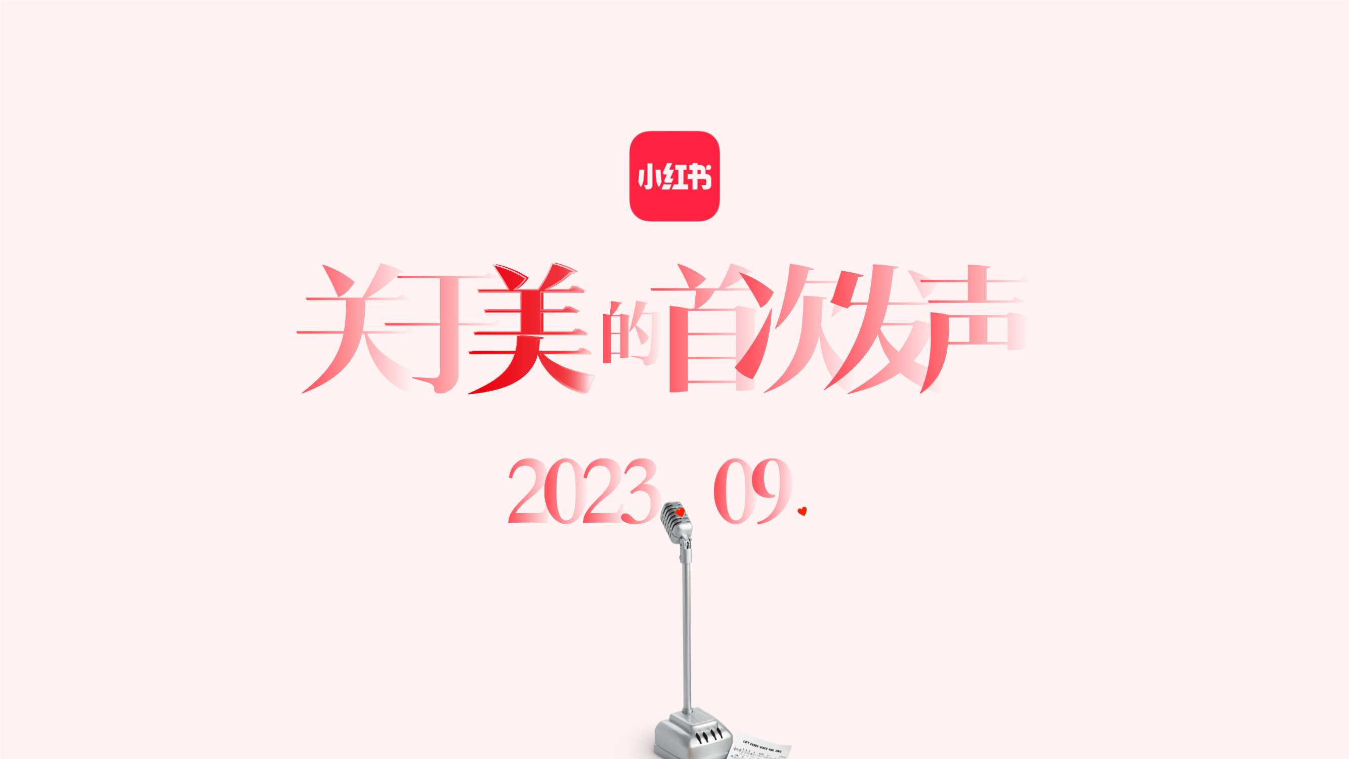 小红书【S+级大事件】小美大会_招商通案.pdf