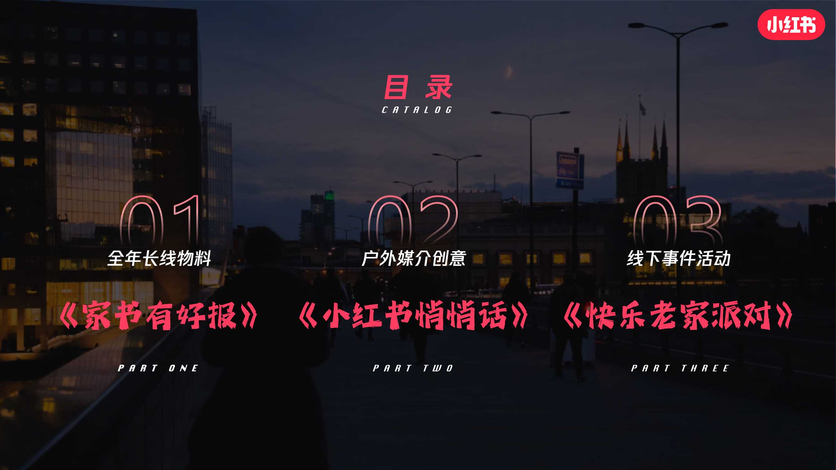 小红书【家书就是小红书】跨境行业招商通案.pdf