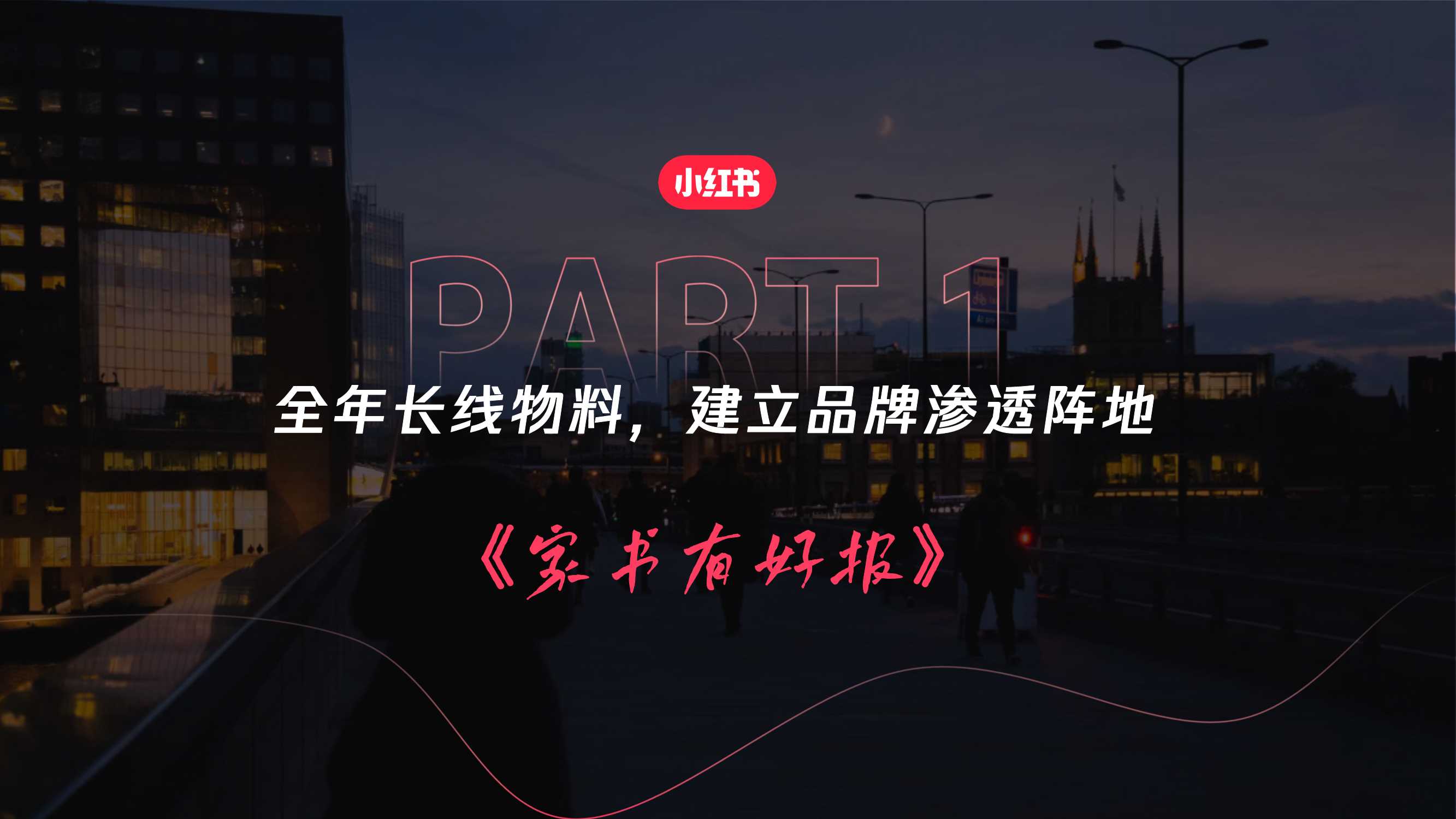 小红书【家书就是小红书】跨境行业招商通案.pdf