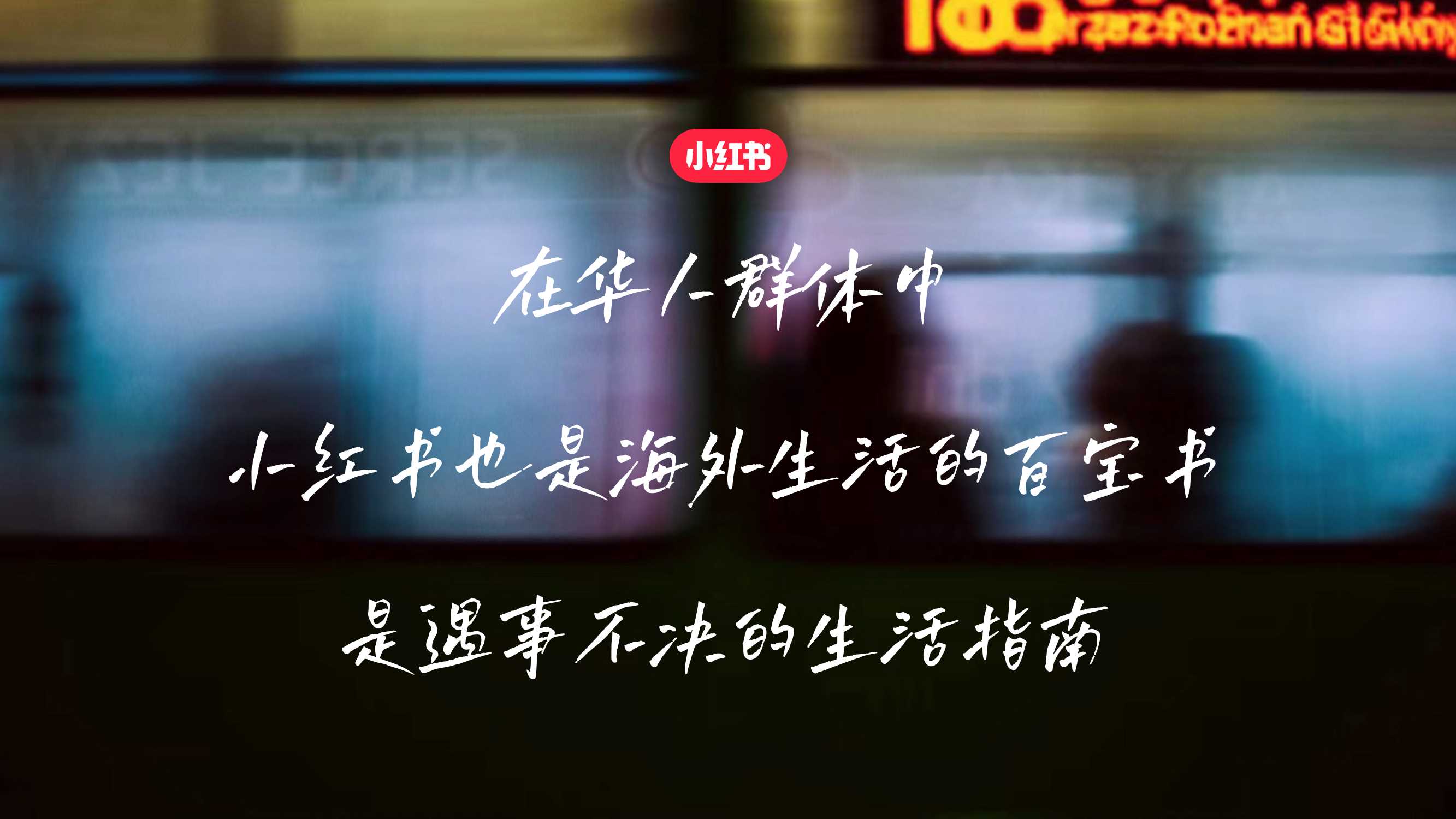 小红书【家书就是小红书】跨境行业招商通案.pdf