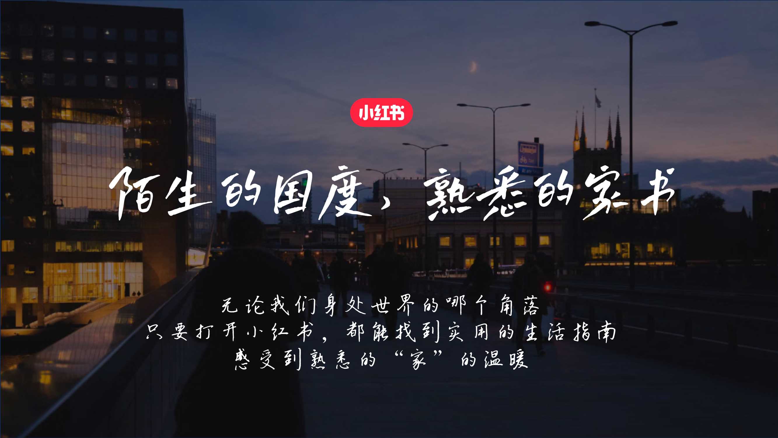 小红书【家书就是小红书】跨境行业招商通案.pdf